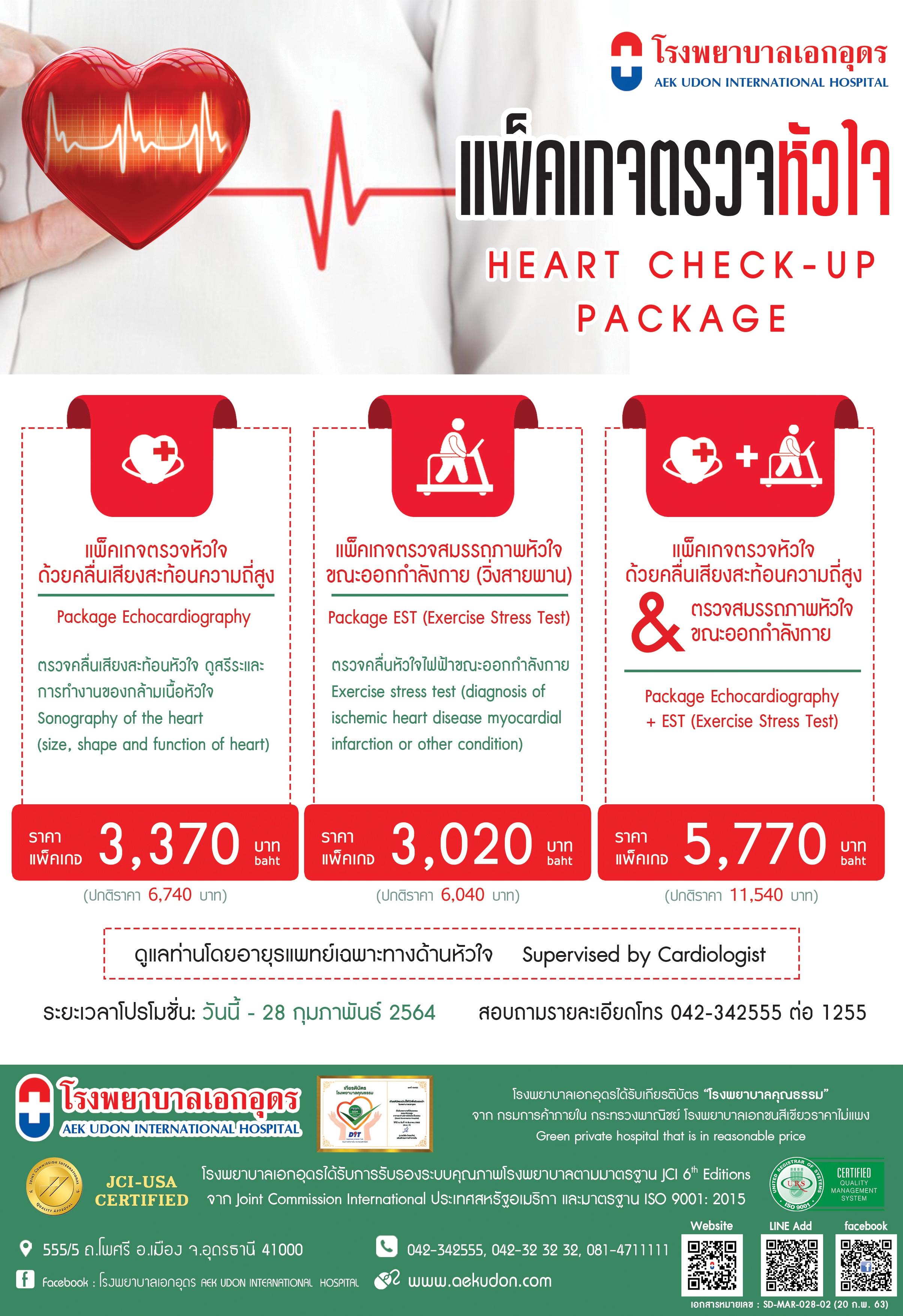 แพคเกจตรวจหัวใจ