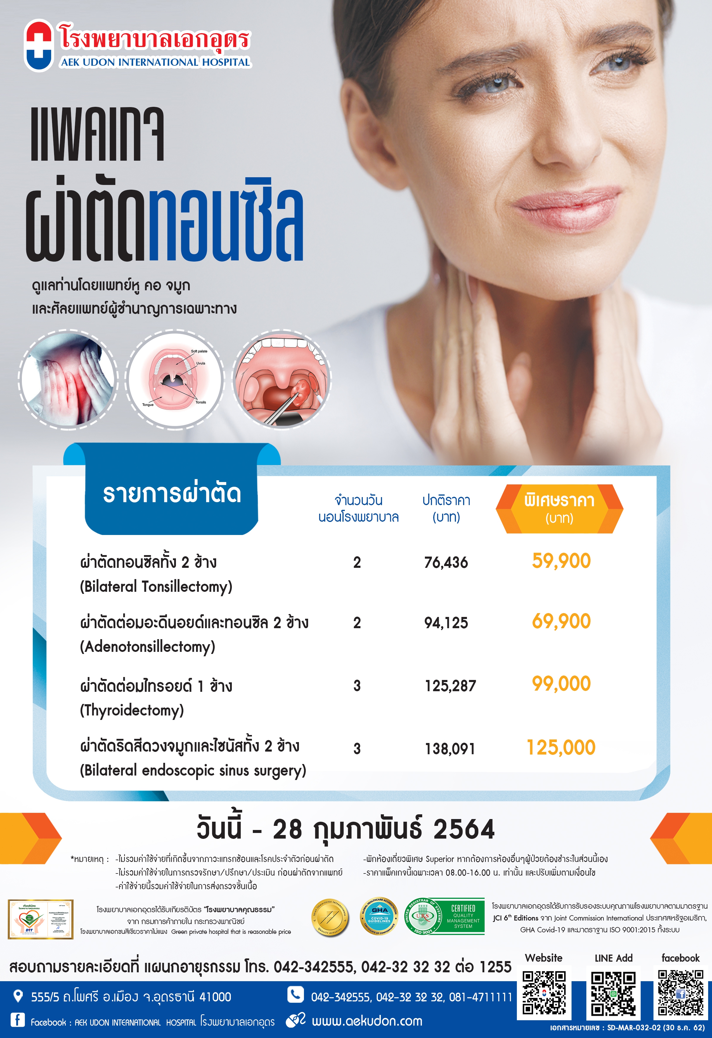 แพคเกจผ่าตัดทอนซิล