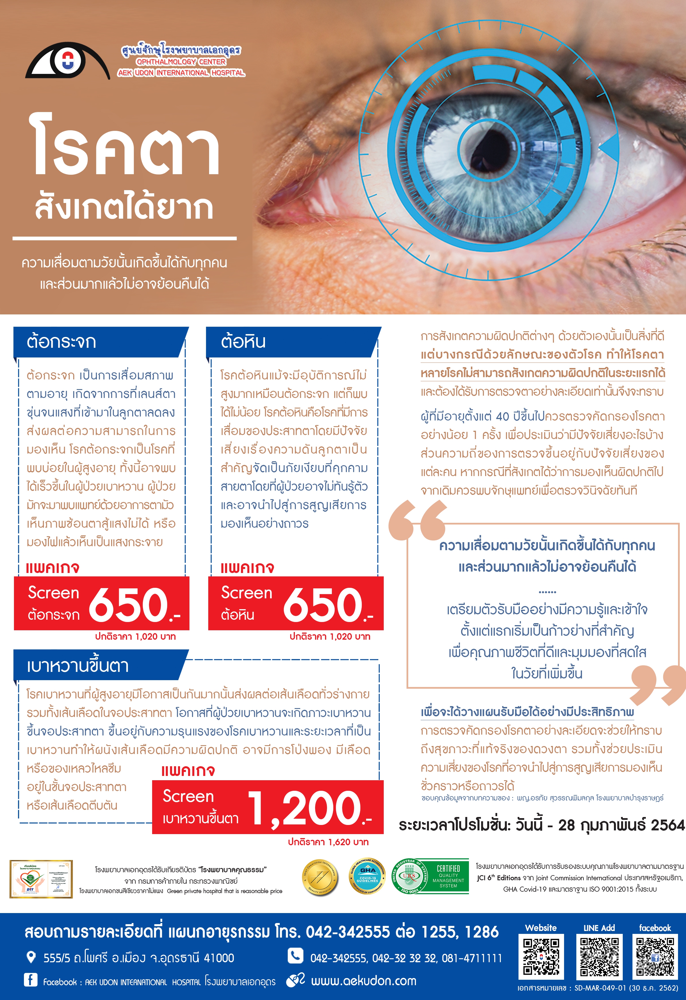 แพคเกจคัดกรองโรคตา