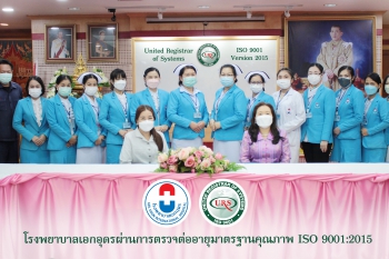 โรงพยาบาลเอกอุดรผ่านการตรวจต่ออายุมาตรฐานคุณภาพ ISO 9001:2015