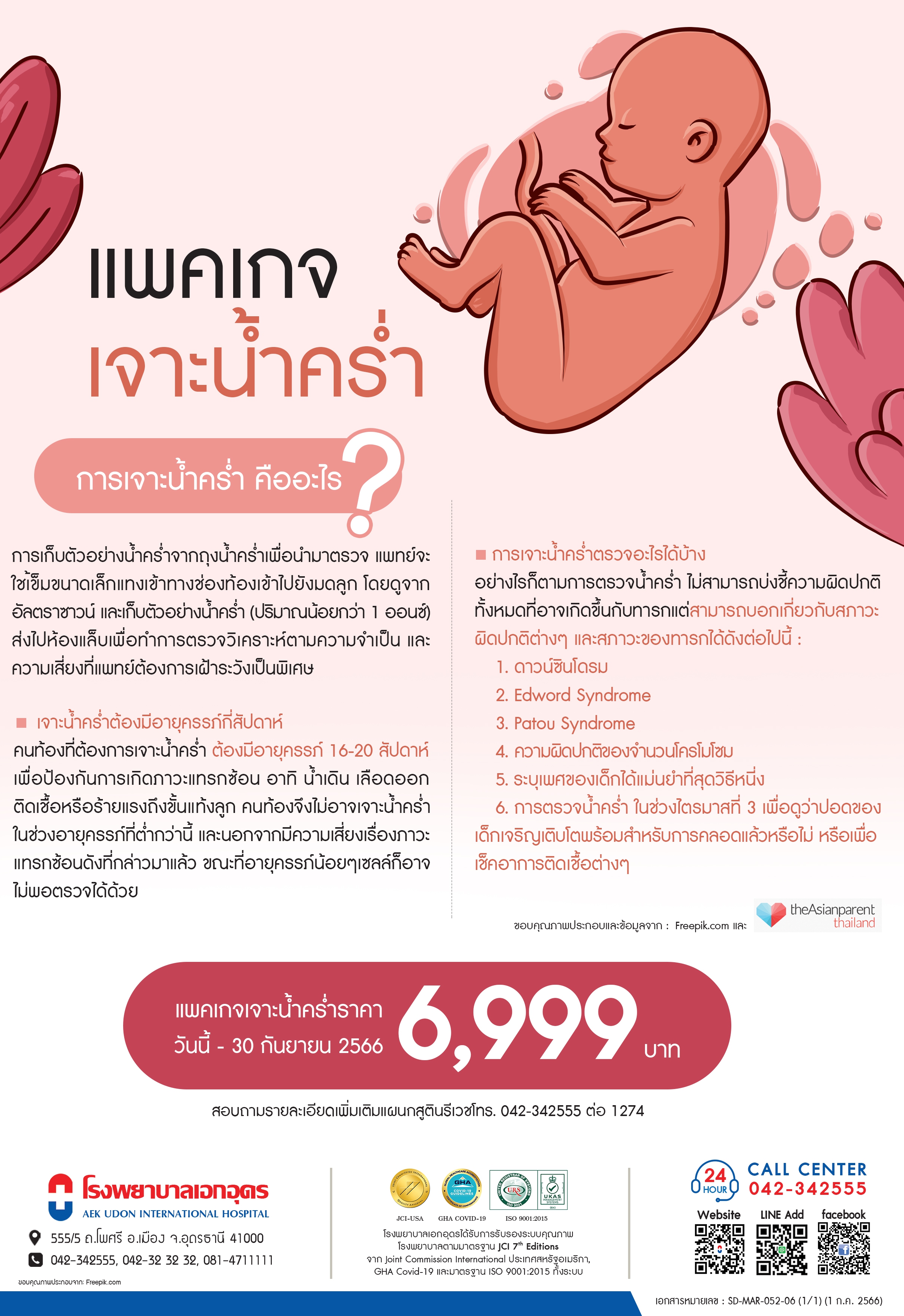 แพคเกจเจาะน้ำคร่ำ