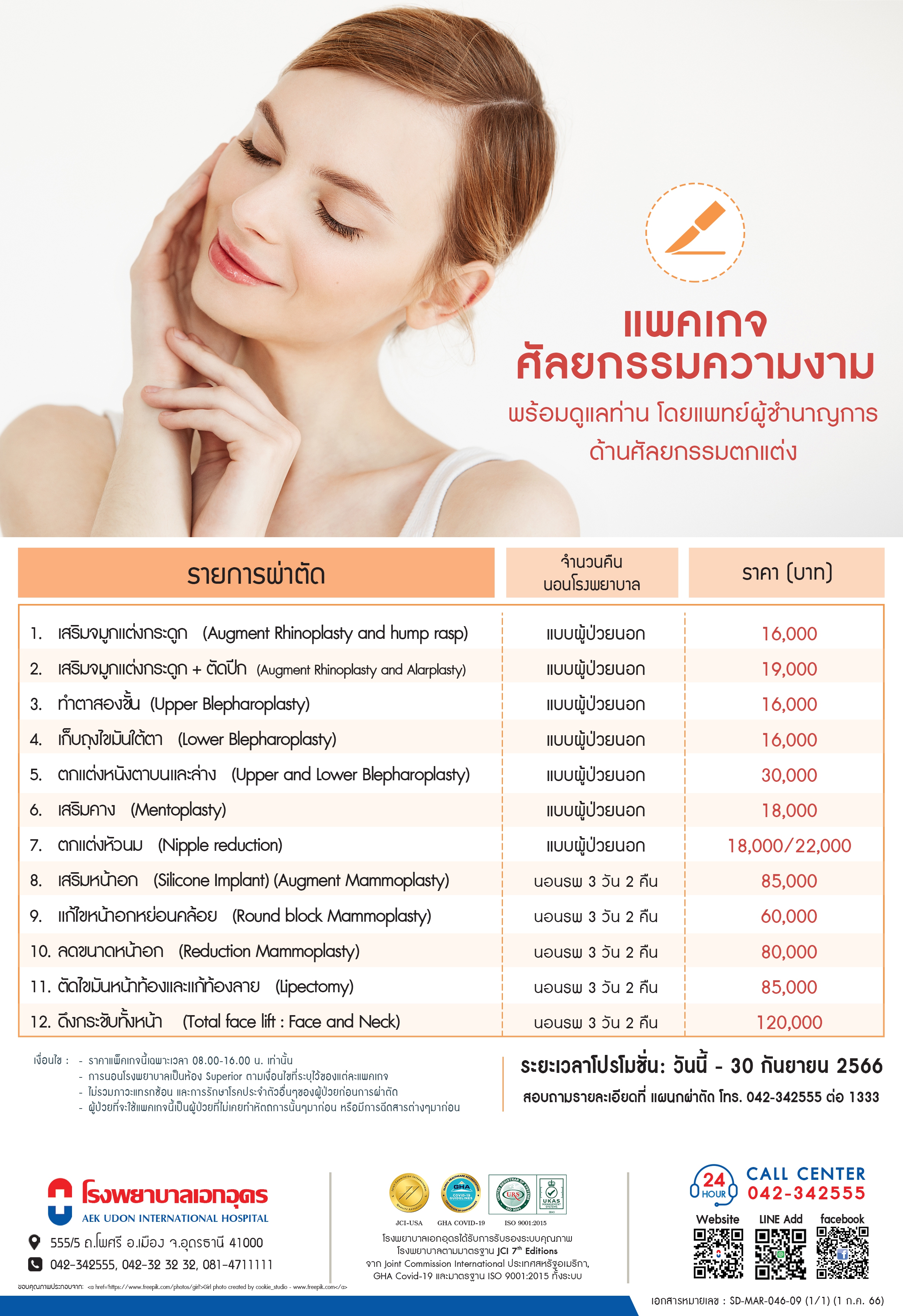 แพคเกจศัลยกรรมความงาม