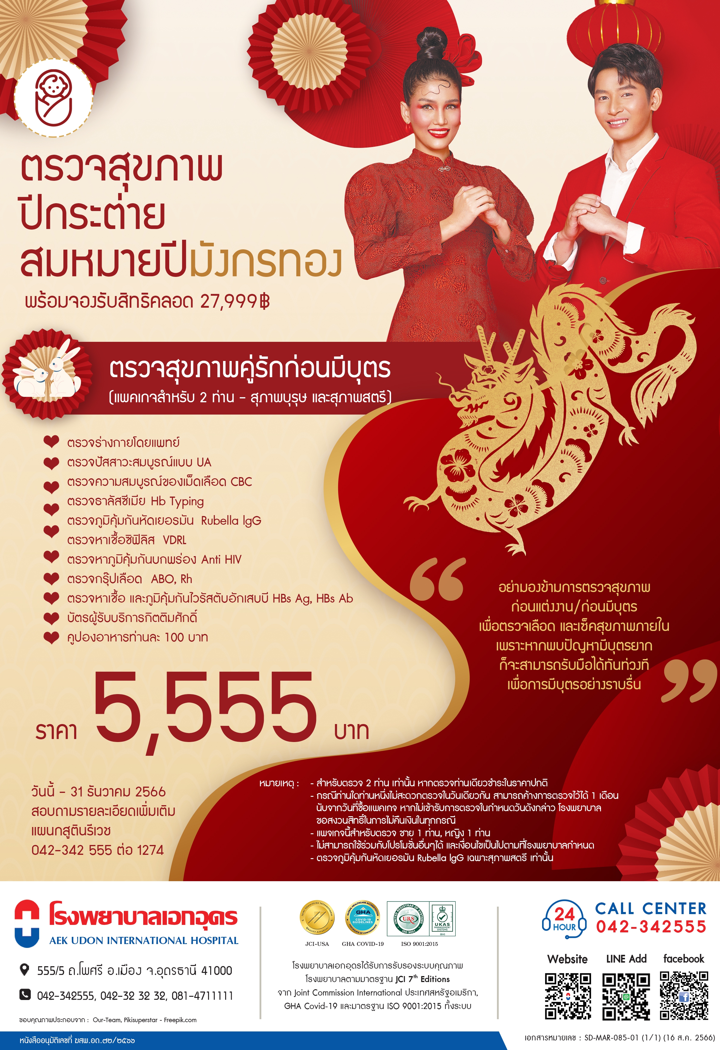 แพคเกจตรวจสุขภาพคู่รักก่อนมีบุตร