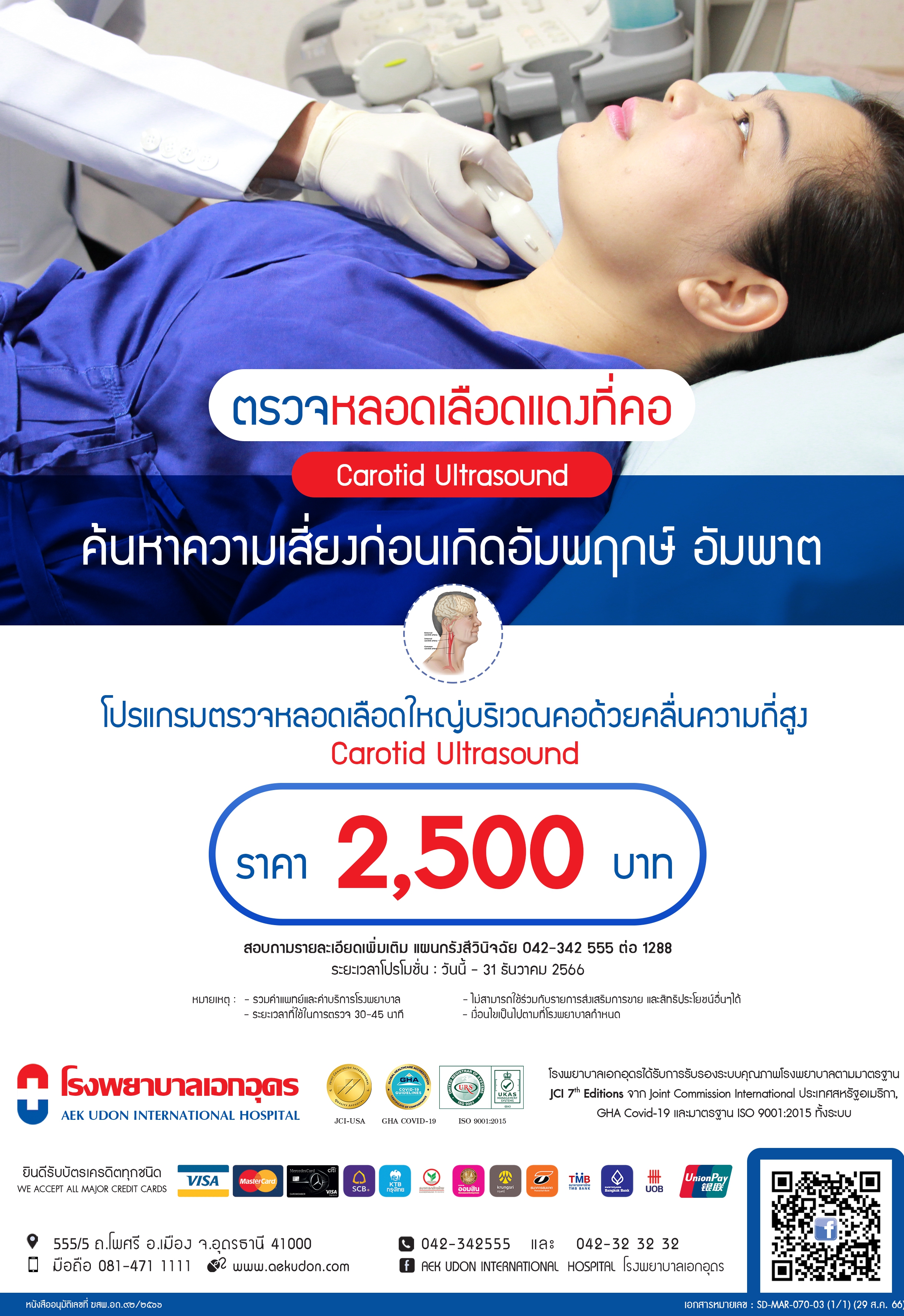 ตรวจหาความเสี่ยงอัมพฤกษ์ อัมพาต ตรวจหลอดเลือดแดงที่คอ