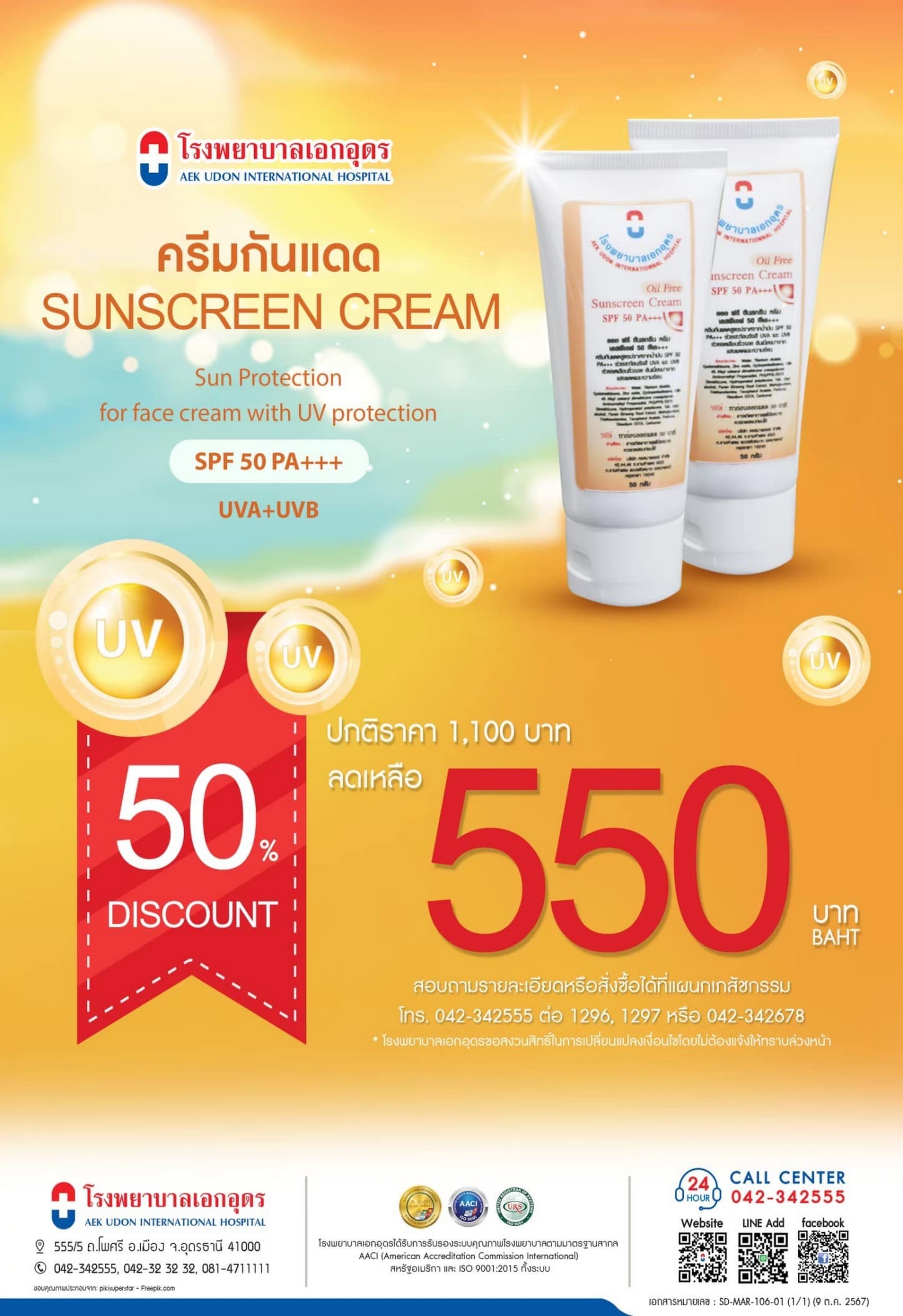 ครีมกันแดดโรงพยาบาลเอกอุดร SPF 50 PA+++  UVA+UVB ปกป้องผิวจากแดดและรังสี UV ที่อาจเป็นอันตรายต่อผิวหนัง