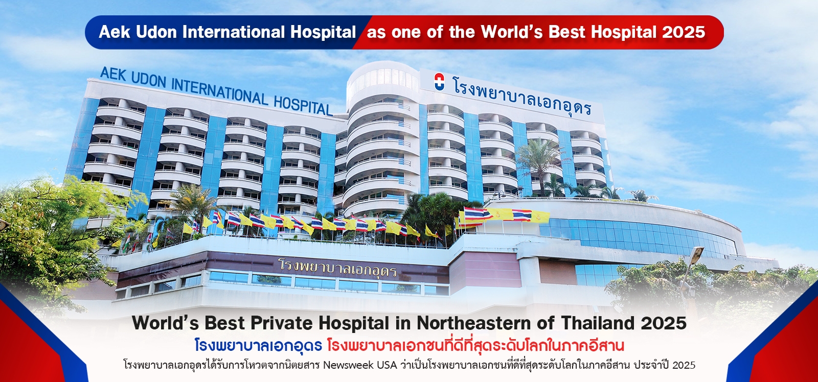 โรงพยาบาลเอกอุดร โรงพยาบาลเอกชนที่ดีที่สุดระดับโลกในภาคอีสาน