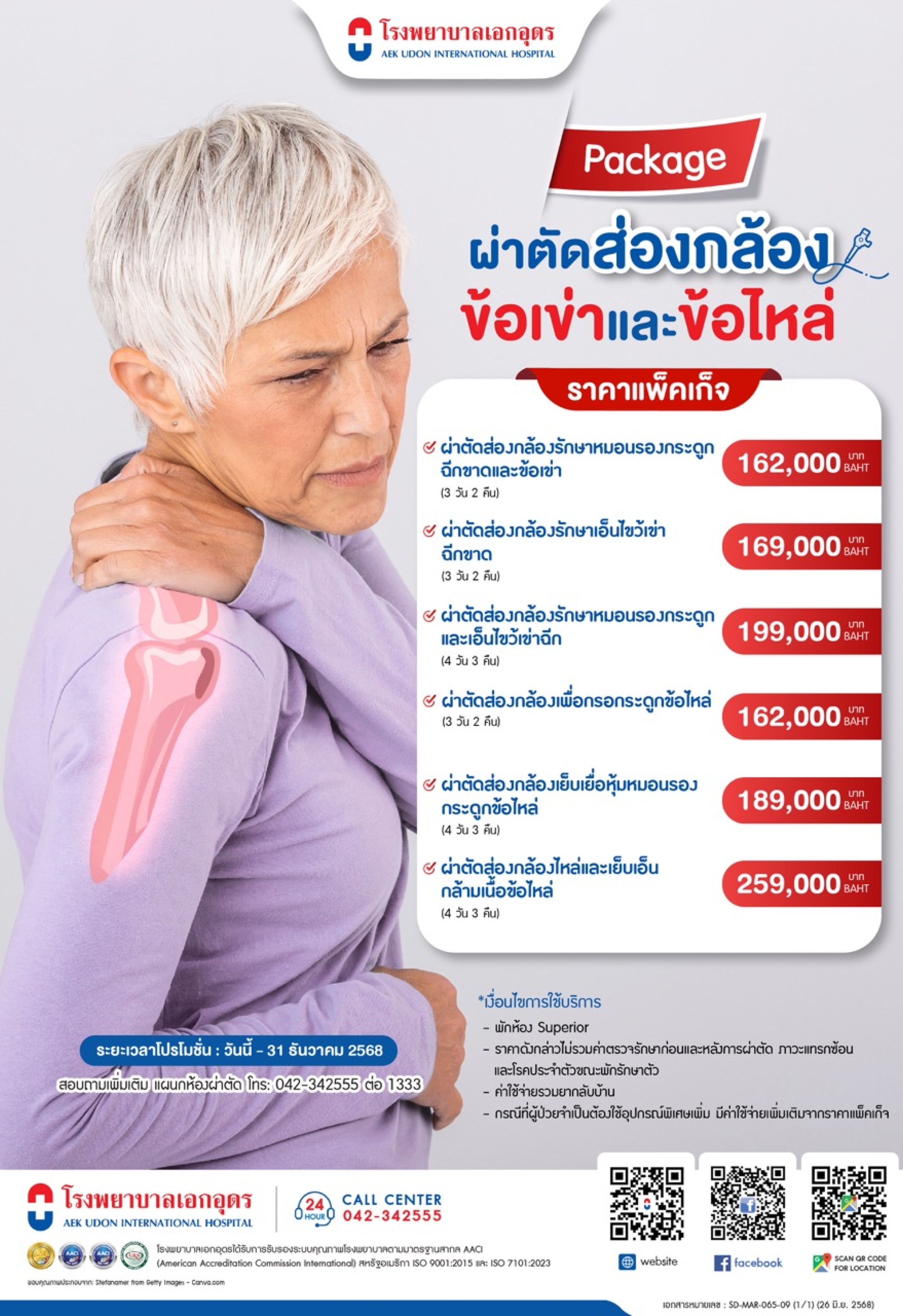 แพ็คเกจผ่าตัดส่องกล้องข้อเข่า และข้อไหล่