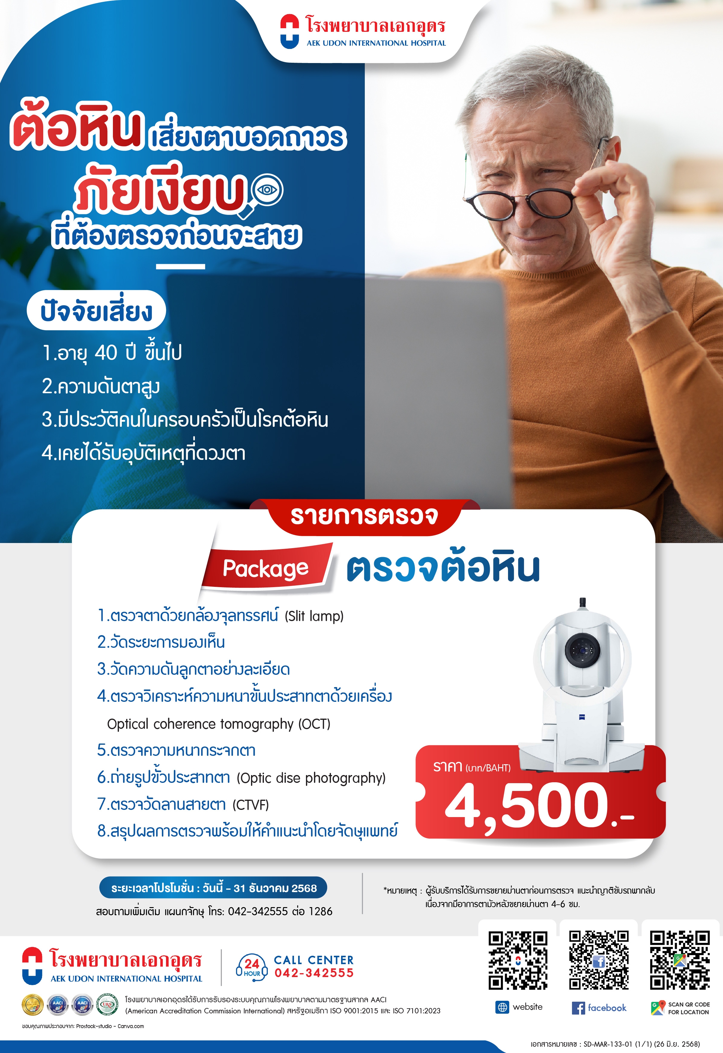 แพ็คเกจตรวจต้อหิน