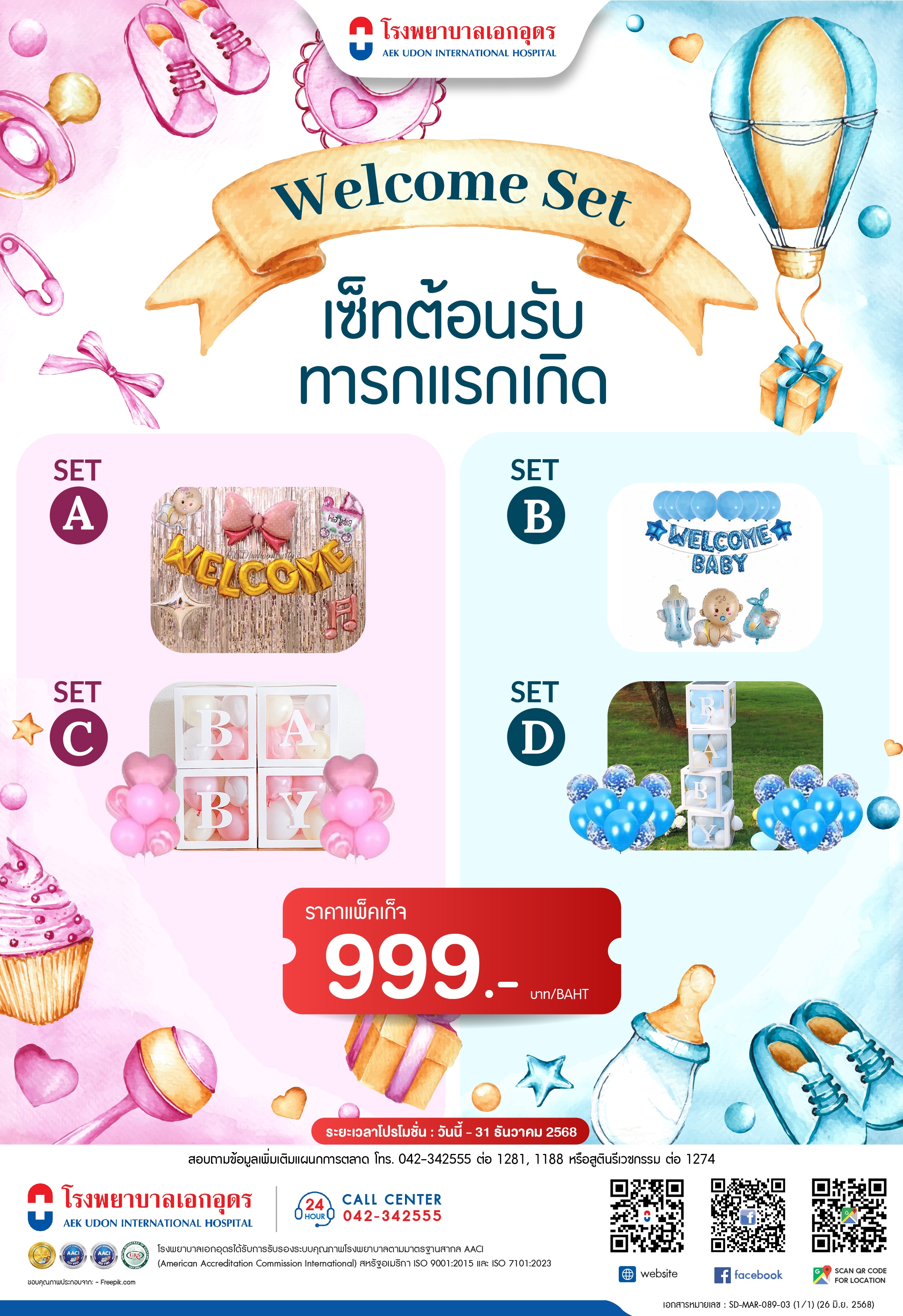 เซ็ทต้อนรับทารกแรกเกิด