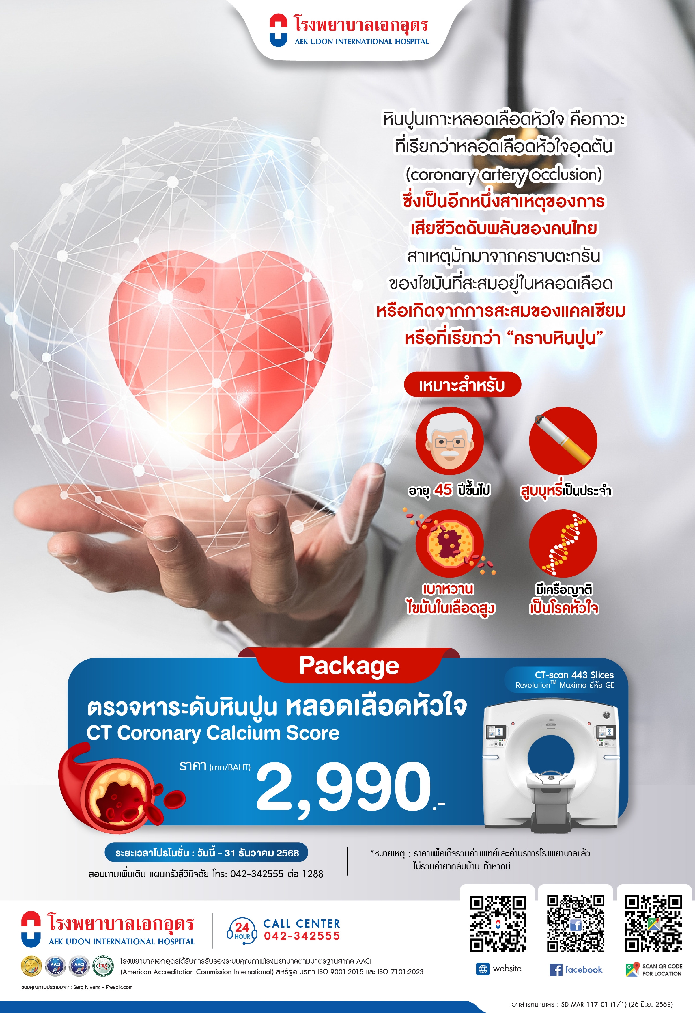 ตรวจหาระดับหินปูนหลอดเลือดหัวใจ
