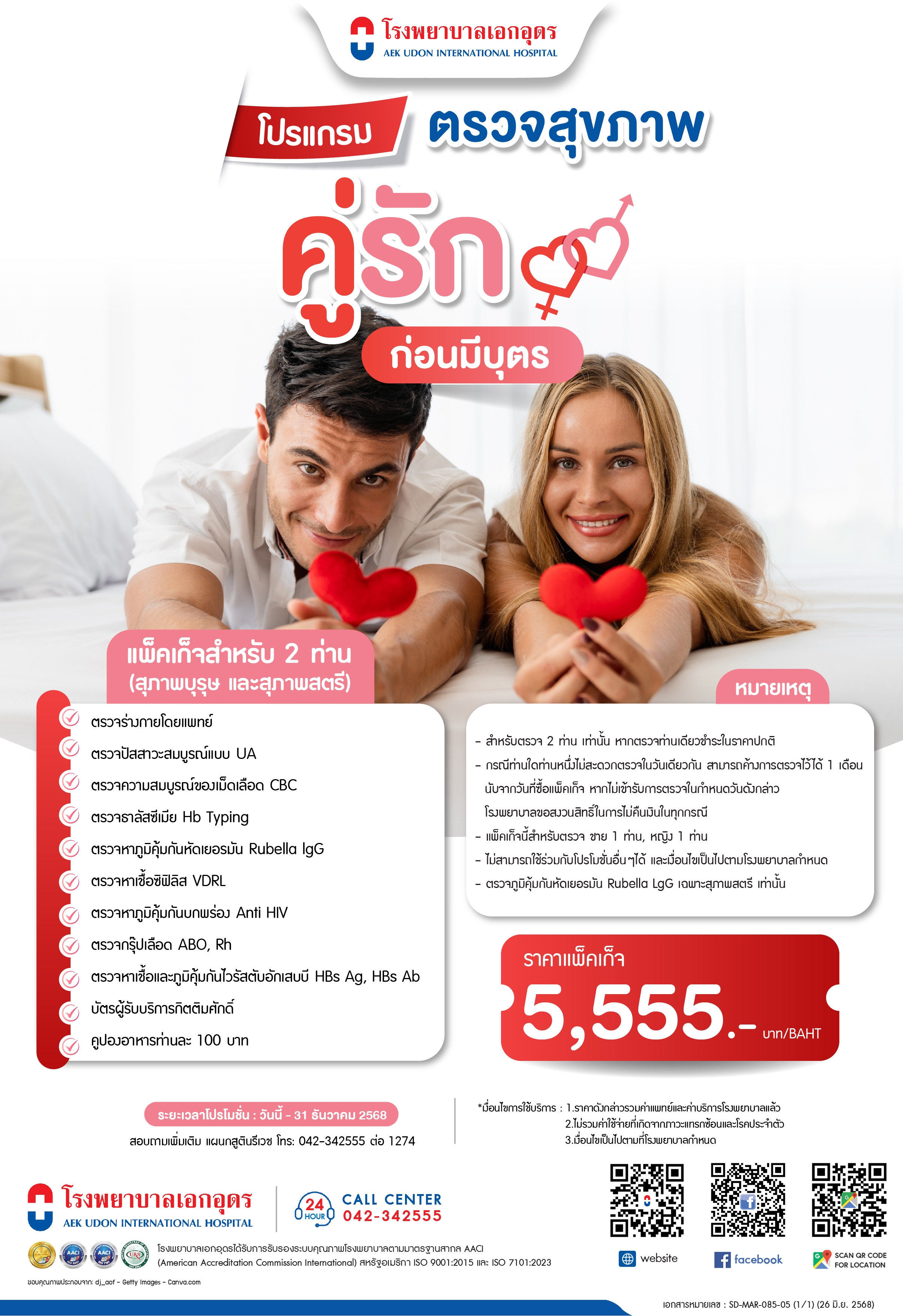 แพ็คเกจตรวจสุขภาพคู่รักก่อนมีบุตร