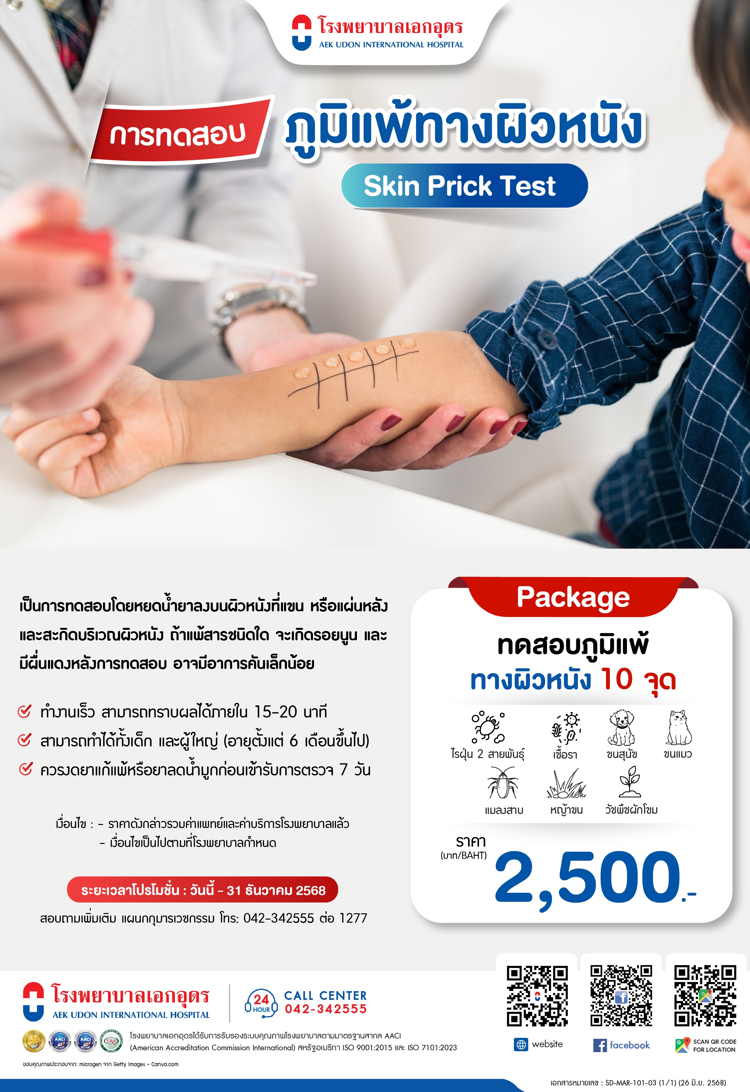 ทดสอบภูมิแพ้ทางผิวหนัง