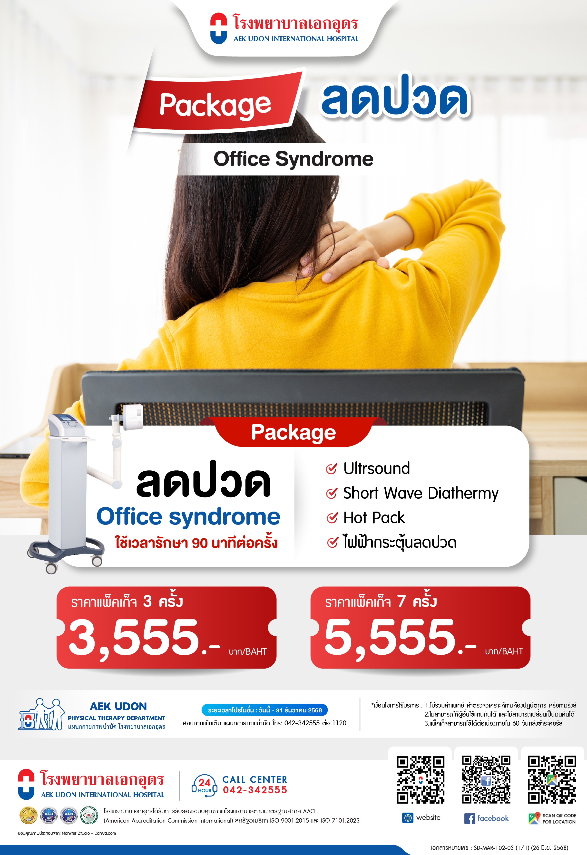 แพ็คเกจลดปวด Office Syndrome
