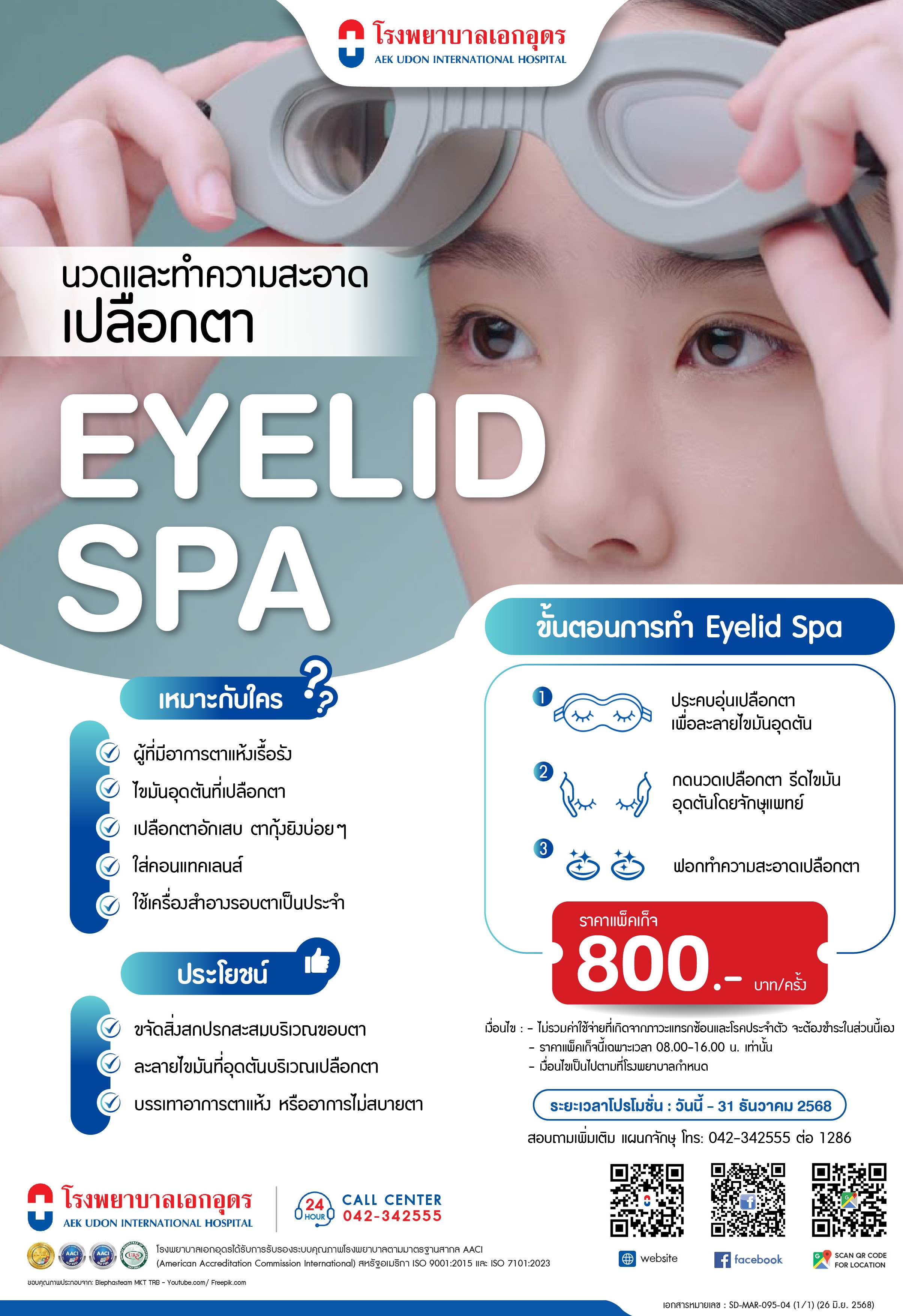 นวดและทำความสะอาดเปลือกตา