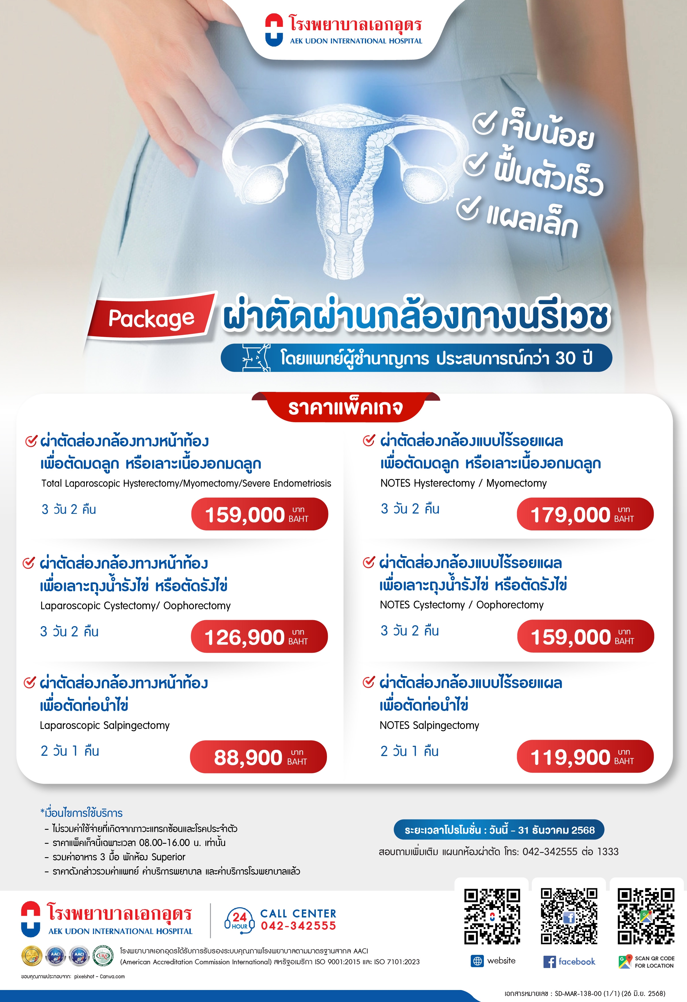 แพ็คเกจผ่าตัดผ่านกล้องทางนรีเวช