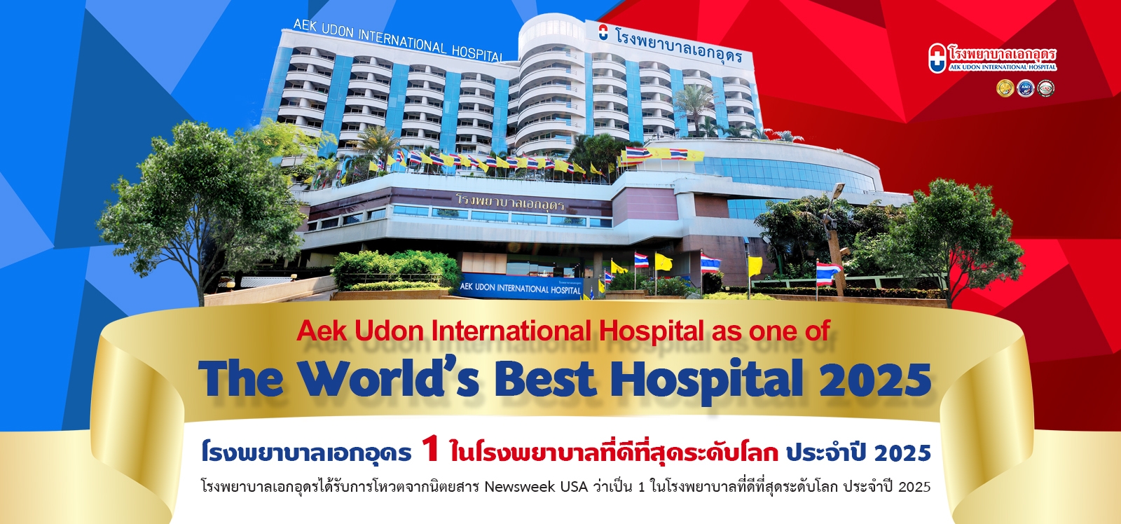 โรงพยาบาลเอกอุดรได้รับการโหวตจากนิตยสาร Newsweek USA ว่าเป็น 1 ในโรงพยาบาลที่ดีที่สุดระดับโลก ประจำปี 2025
