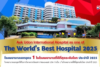 โรงพยาบาลเอกอุดรได้รับการโหวตจากนิตยสาร Newsweek USA ว่าเป็น 1 ในโรงพยาบาลที่ดีที่สุดระดับโลก ประจำปี 2025