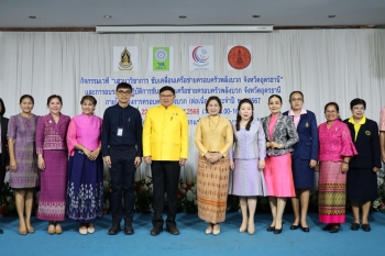 กิจกรรมเวทีเสวนาวิชาการขับเคลื่อนเครือข่ายครอบครัวพลังบวกจังหวัดอุดรธานี