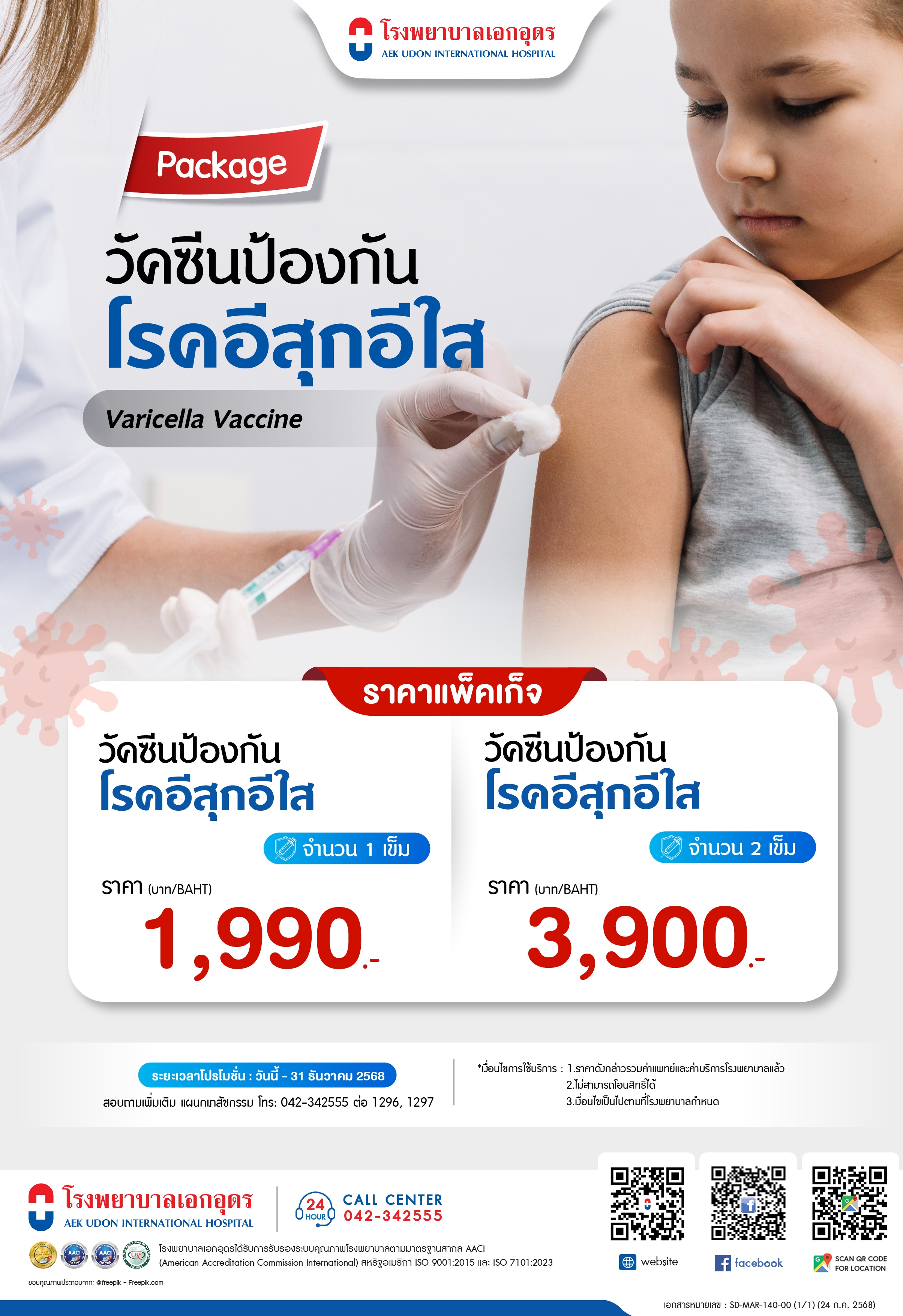 วันซีนป้องกันโรคอีสุกอีใส