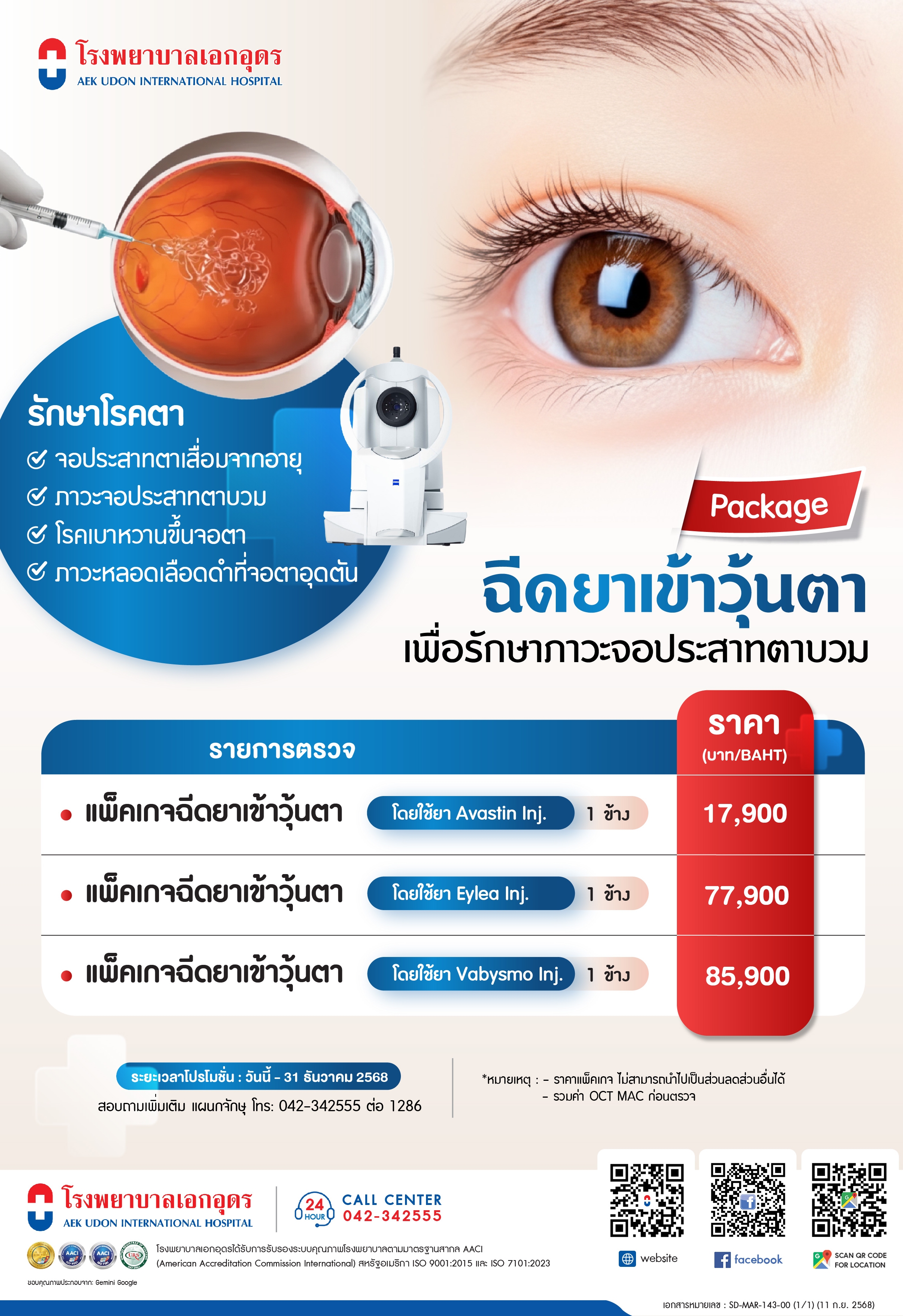แพ็คเกจฉีดยาเข้าวุ้นตา เพื่อรักษาภาวะจอประสาทตาบวม