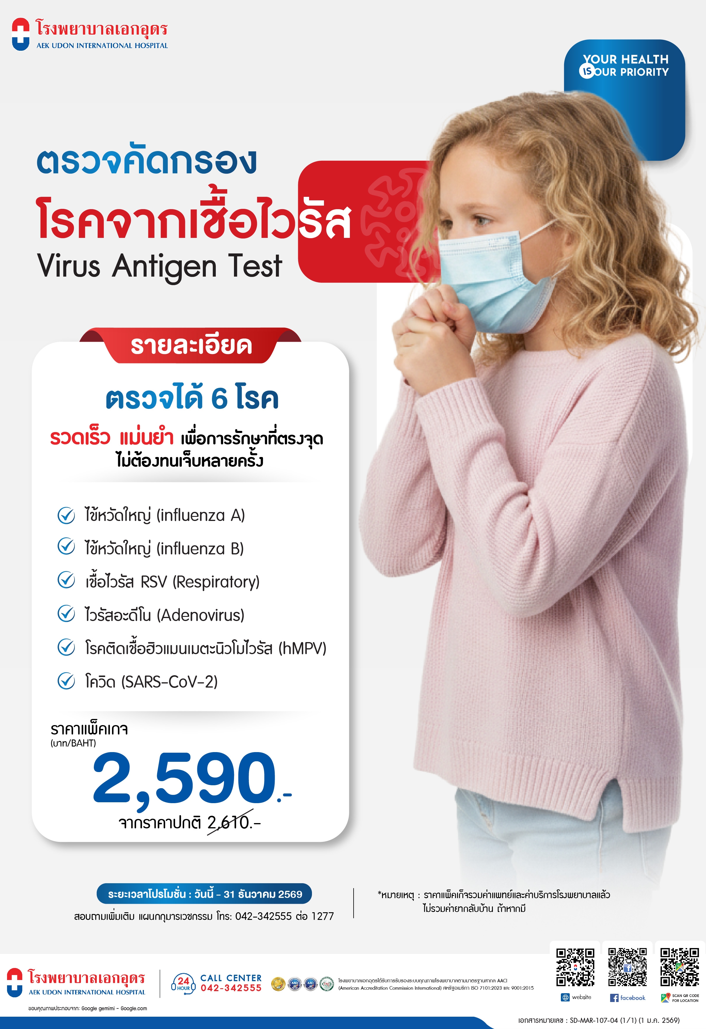 ตรวจคัดกรองโรคจากเชื้อไวรัส