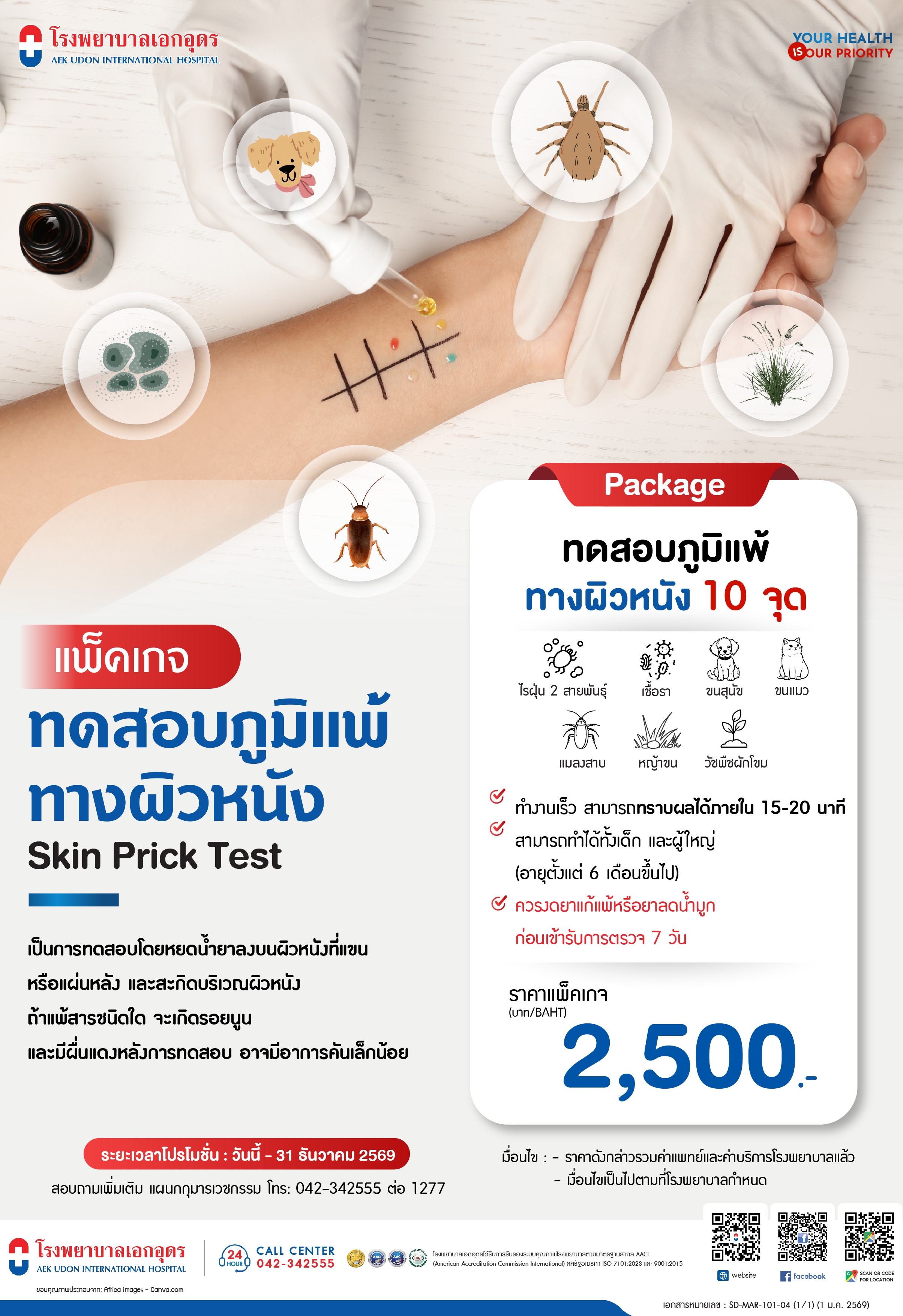 ทดสอบภูมิแพ้ทางผิวหนัง