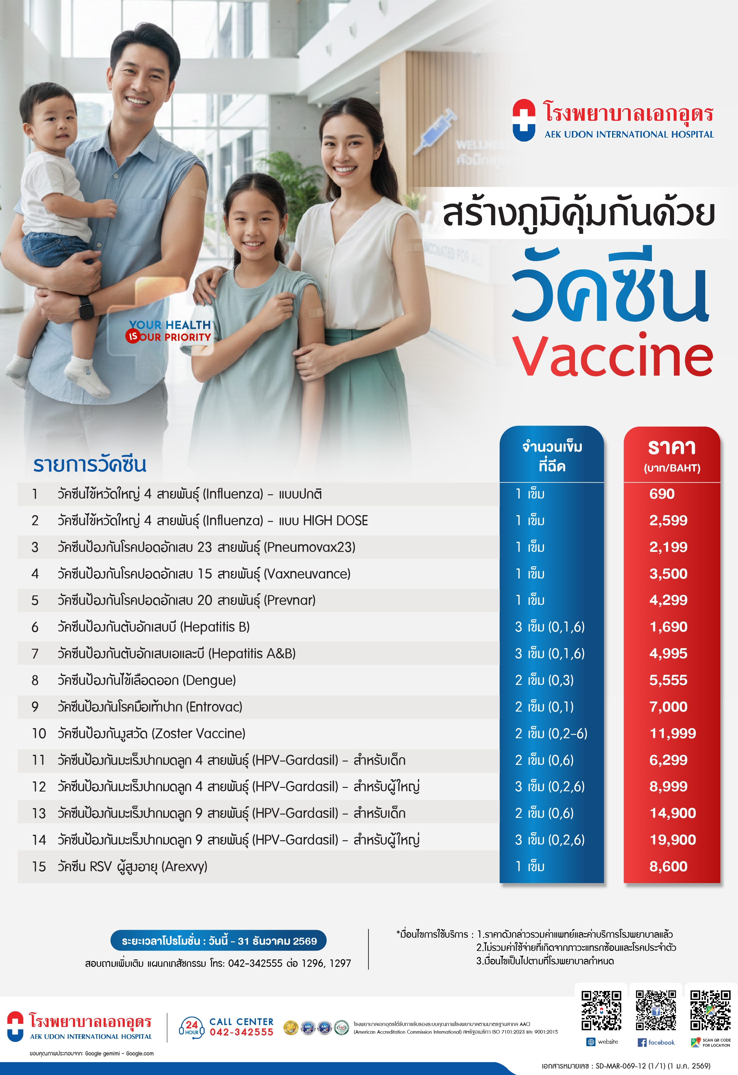 ปกป้อง สร้างภูมิคุ้มกันด้วยวัคซีน ลดความเสี่ยงของโรคร้าย