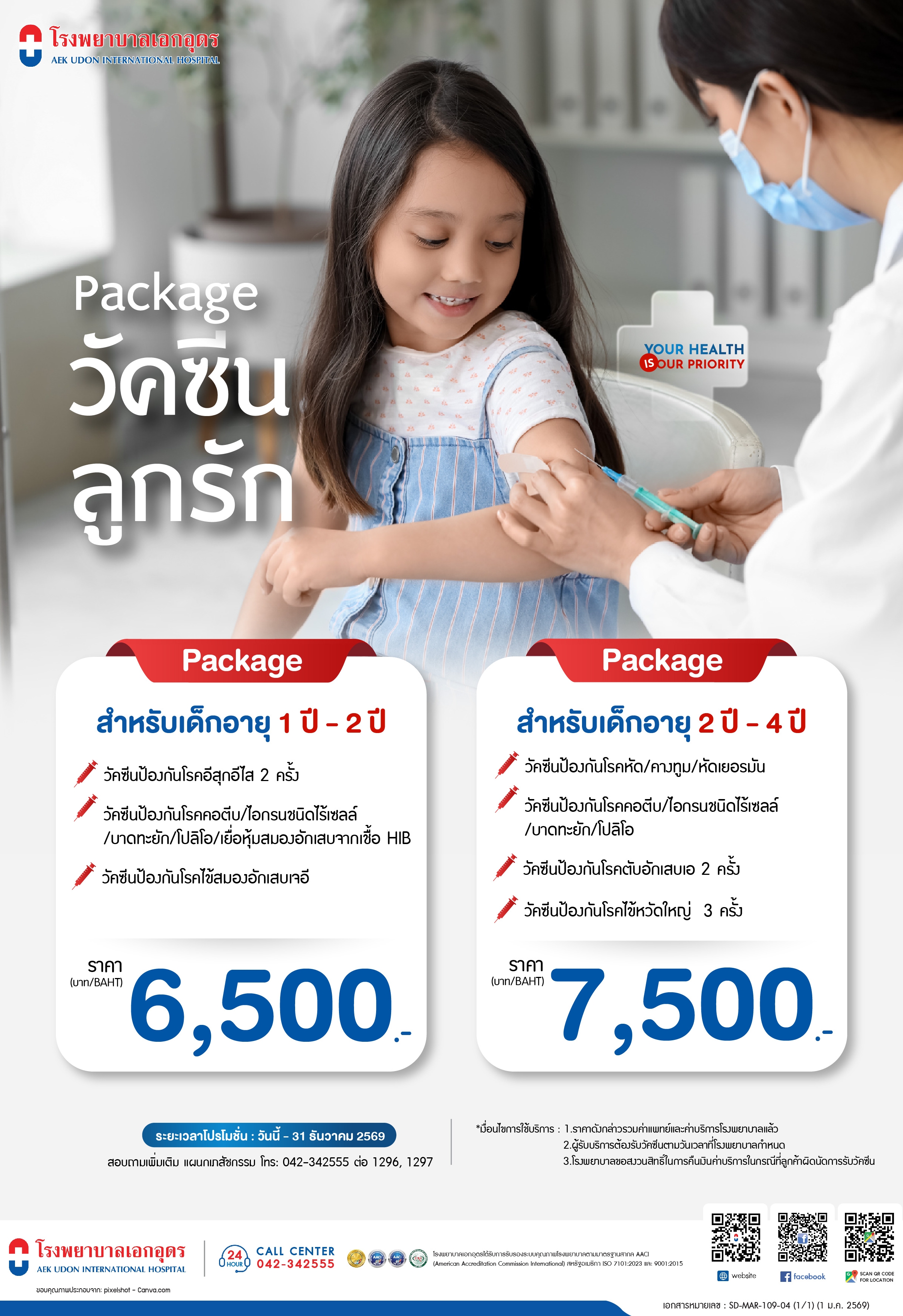 แพ็คเกจวัคซีนลูกรัก สำหรับ 1-4 ปี