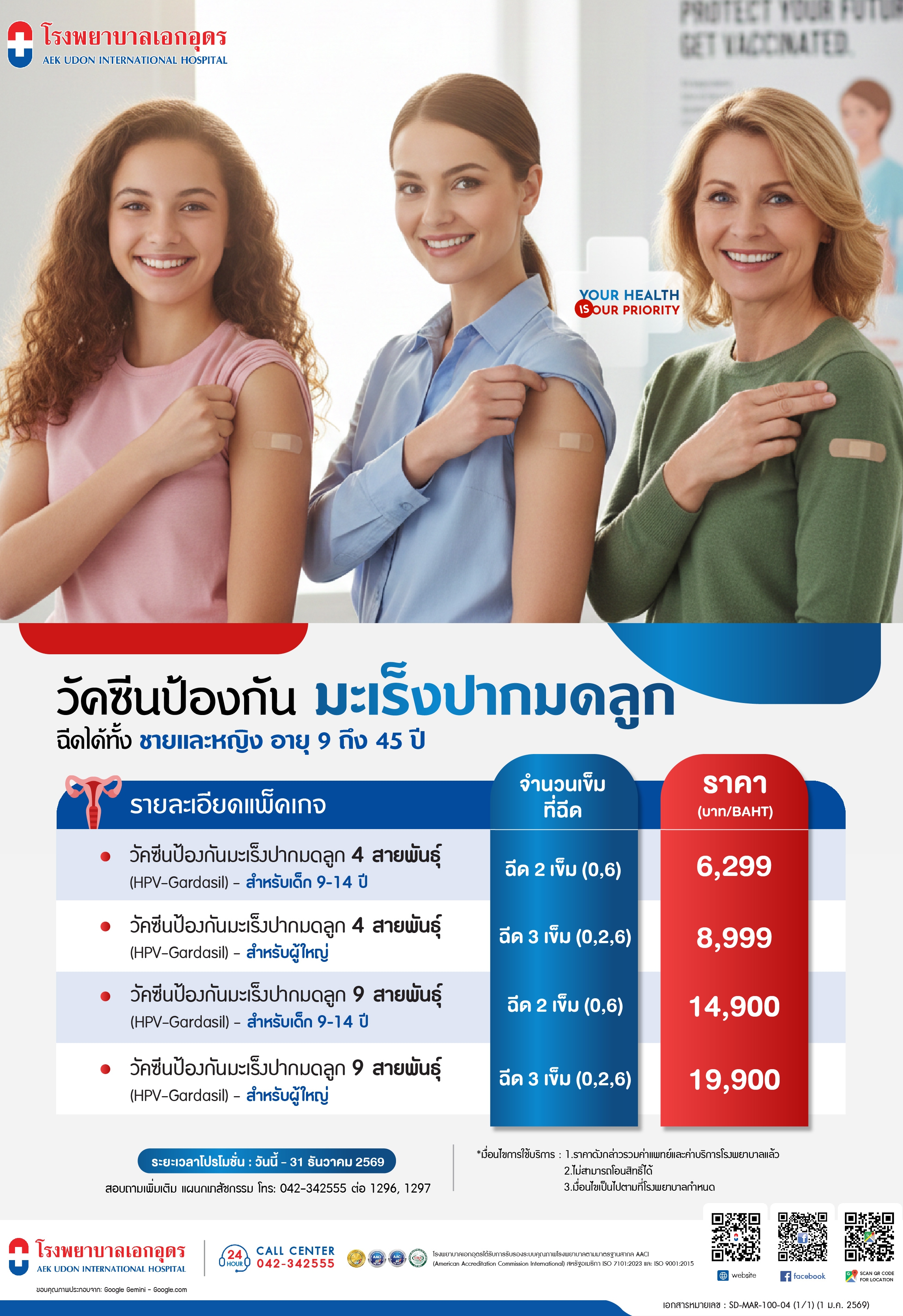 วัคซีนป้องกันมะเร็งปากมดลูก