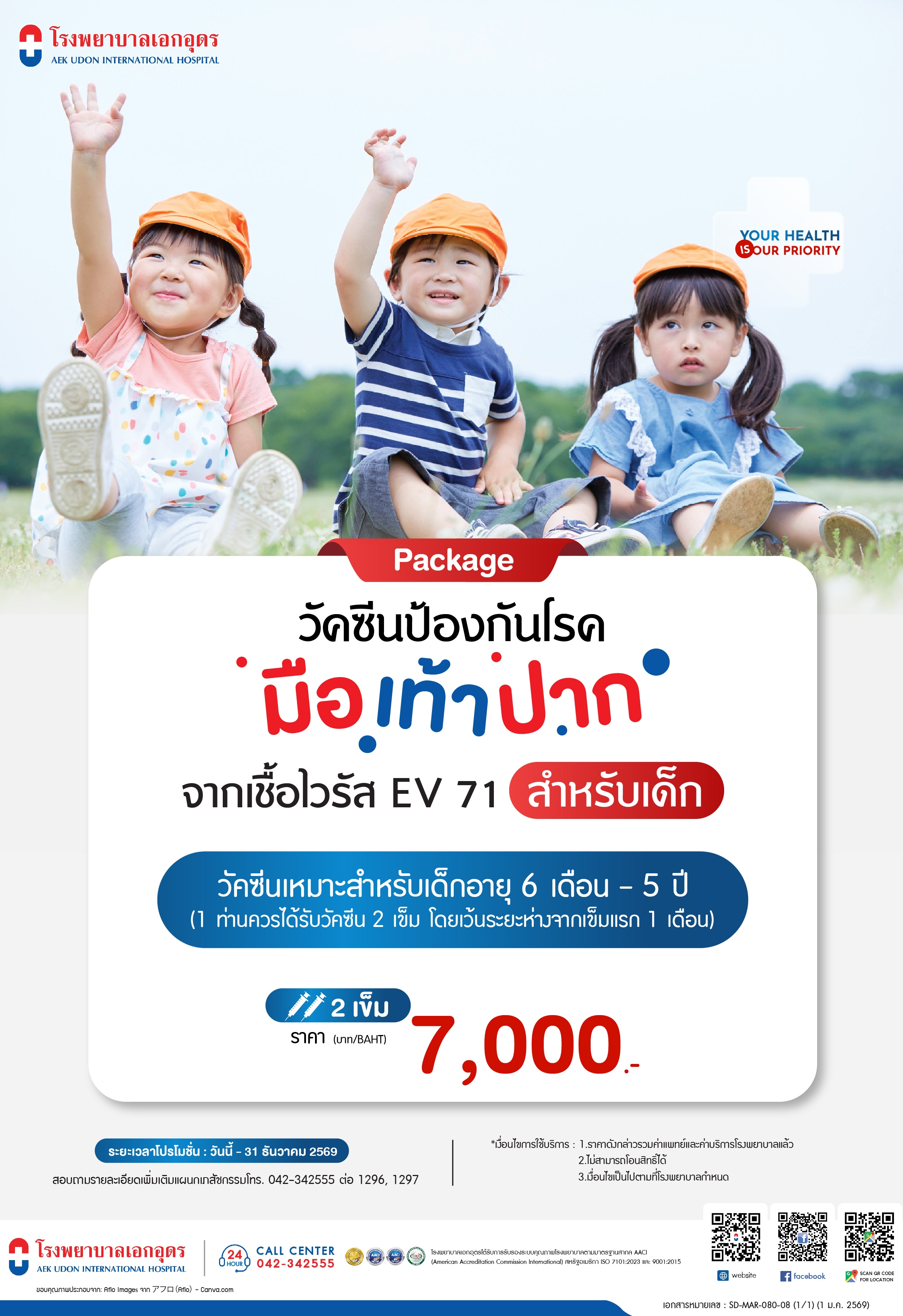 วัคซีนป้องกันโรคมือเท้าปาก