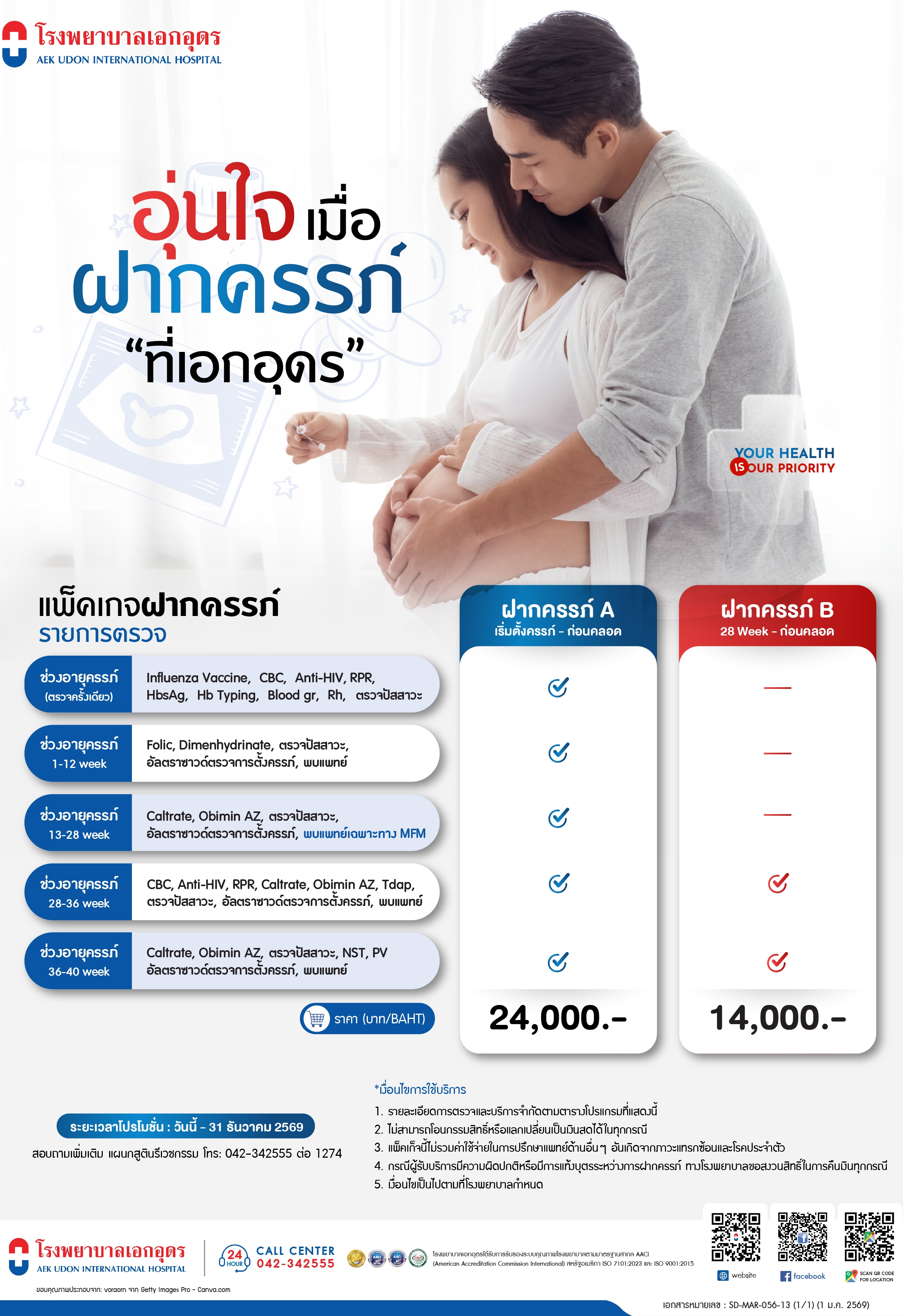 แพคเกจฝากครรภ์