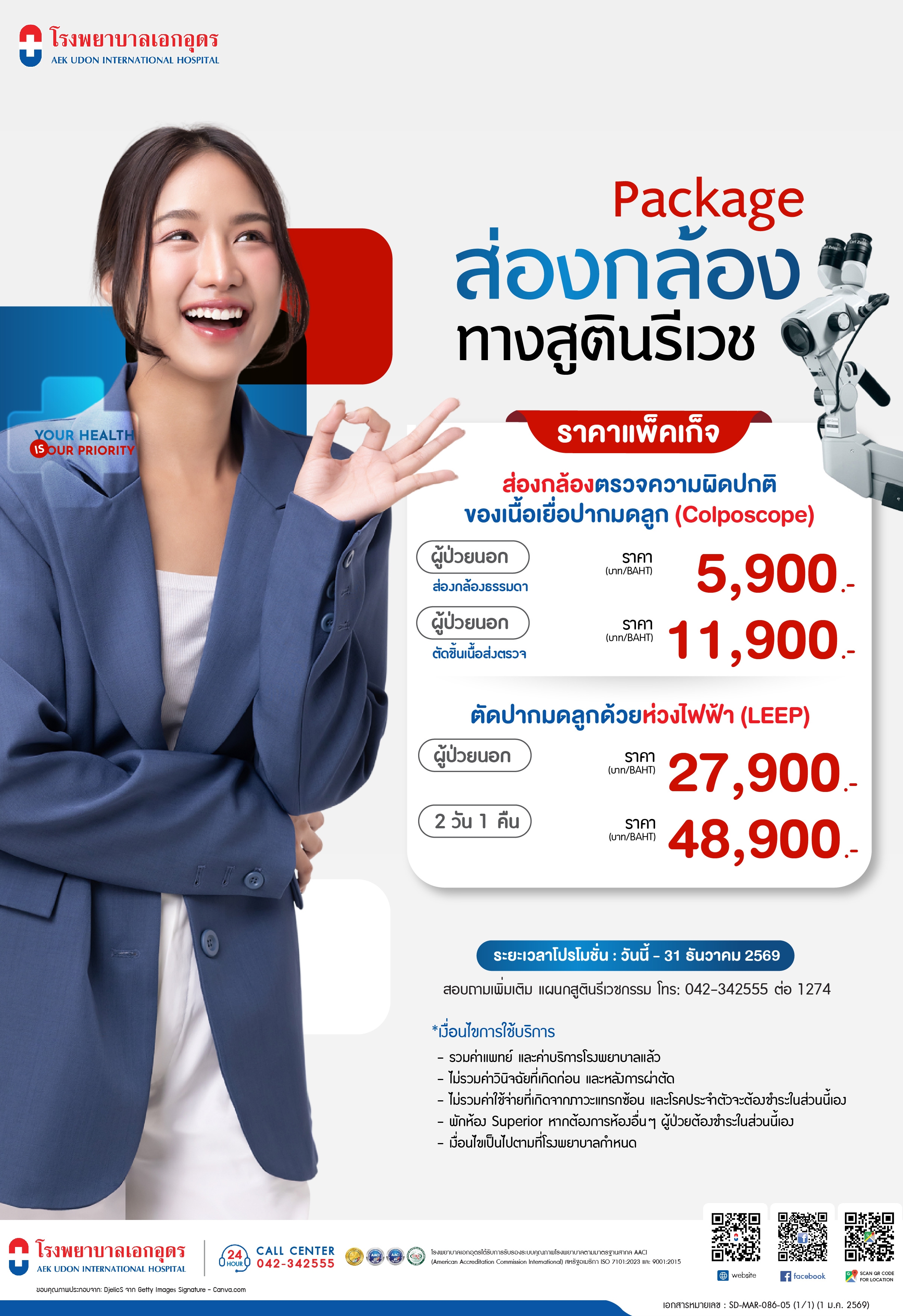 แพ็คเกจส่องกล้องทางสูตินรีเวช