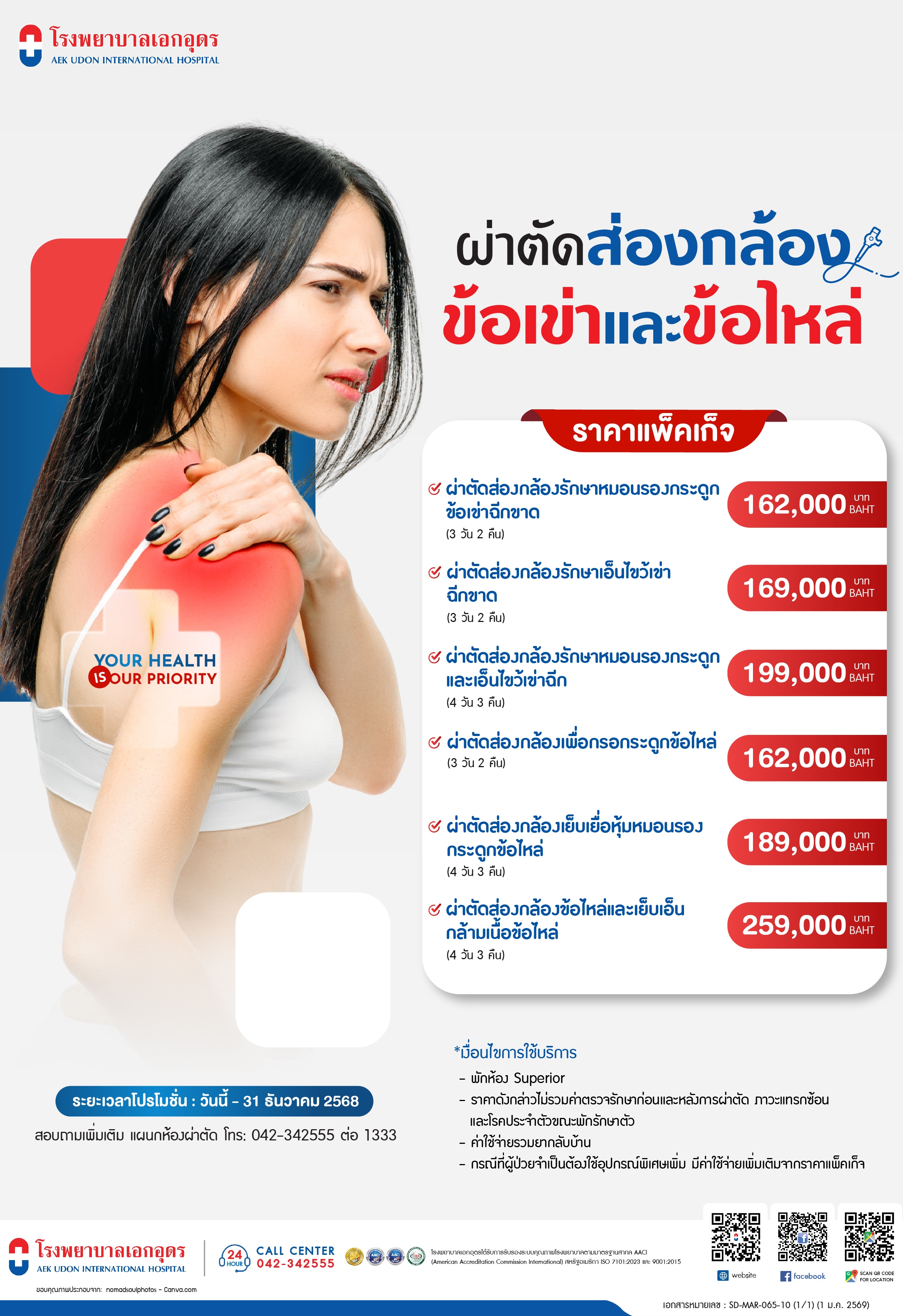 แพ็คเกจผ่าตัดส่องกล้องข้อเข่า และข้อไหล่