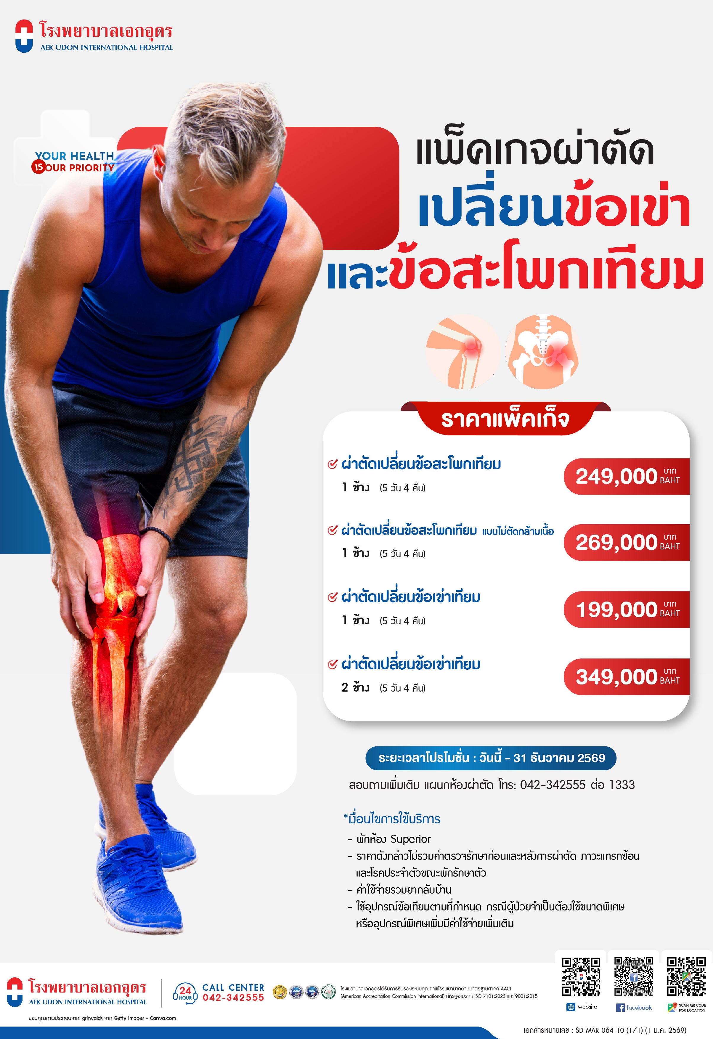 แพ็คเกจเปลี่ยนข้อเข่า และข้อสะโพกเทียม