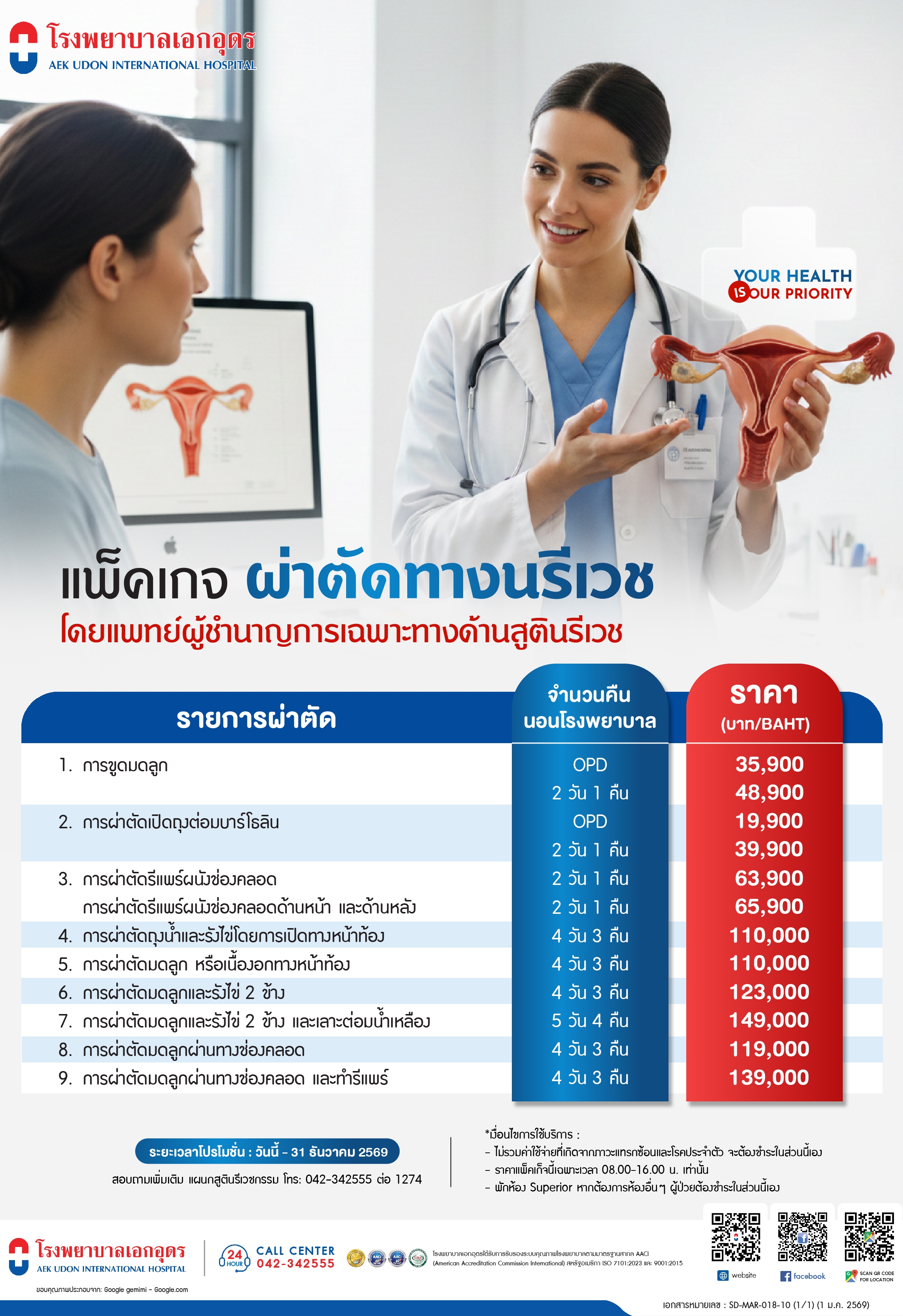 แพคเกจผ่าตัดทางนรีเวช