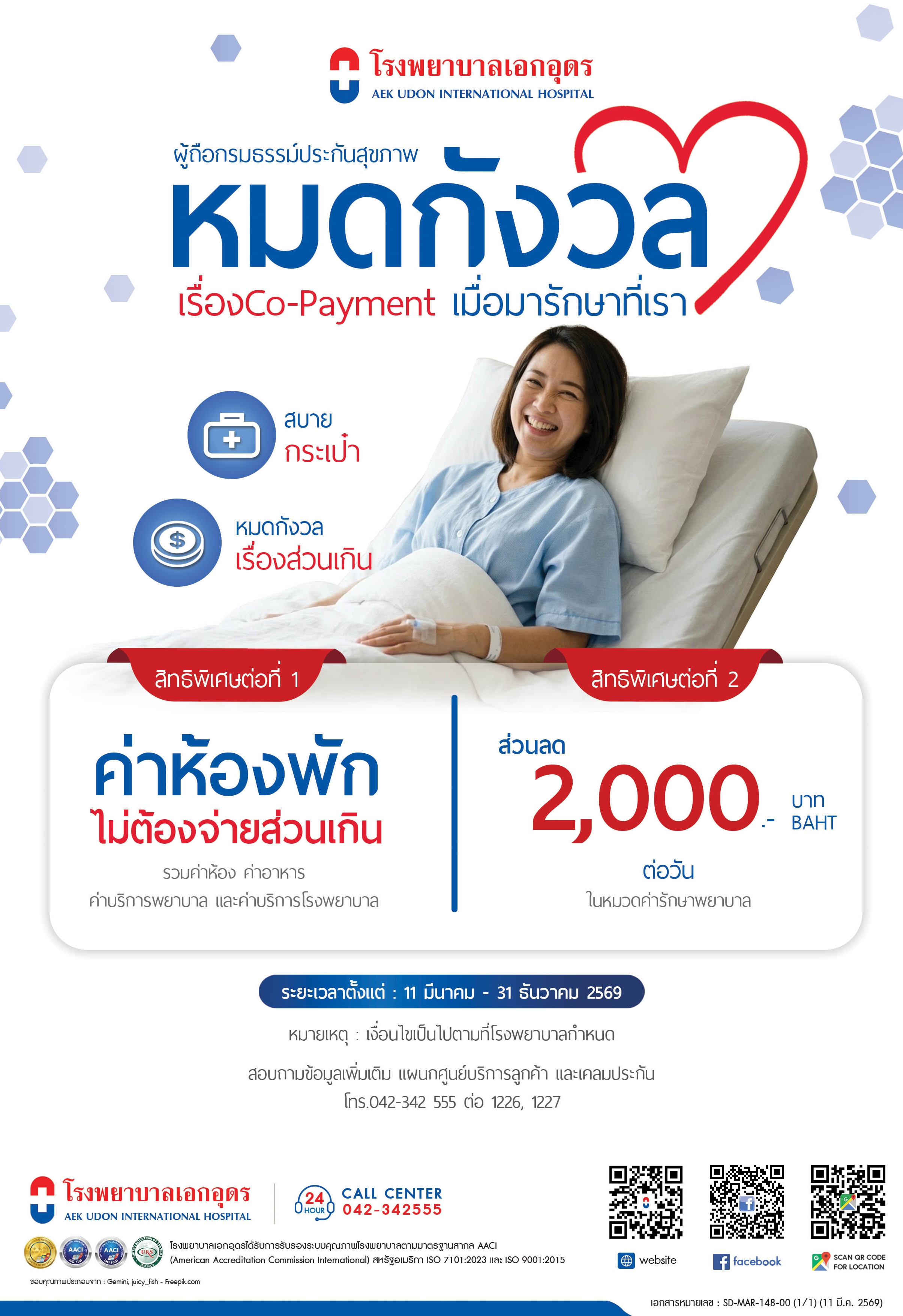 ผู้ถือกรมธรรม์ประกันสุขภาพ หมดกังวล เรื่อง Co-Payment เมื่อมารักษาที่เรา