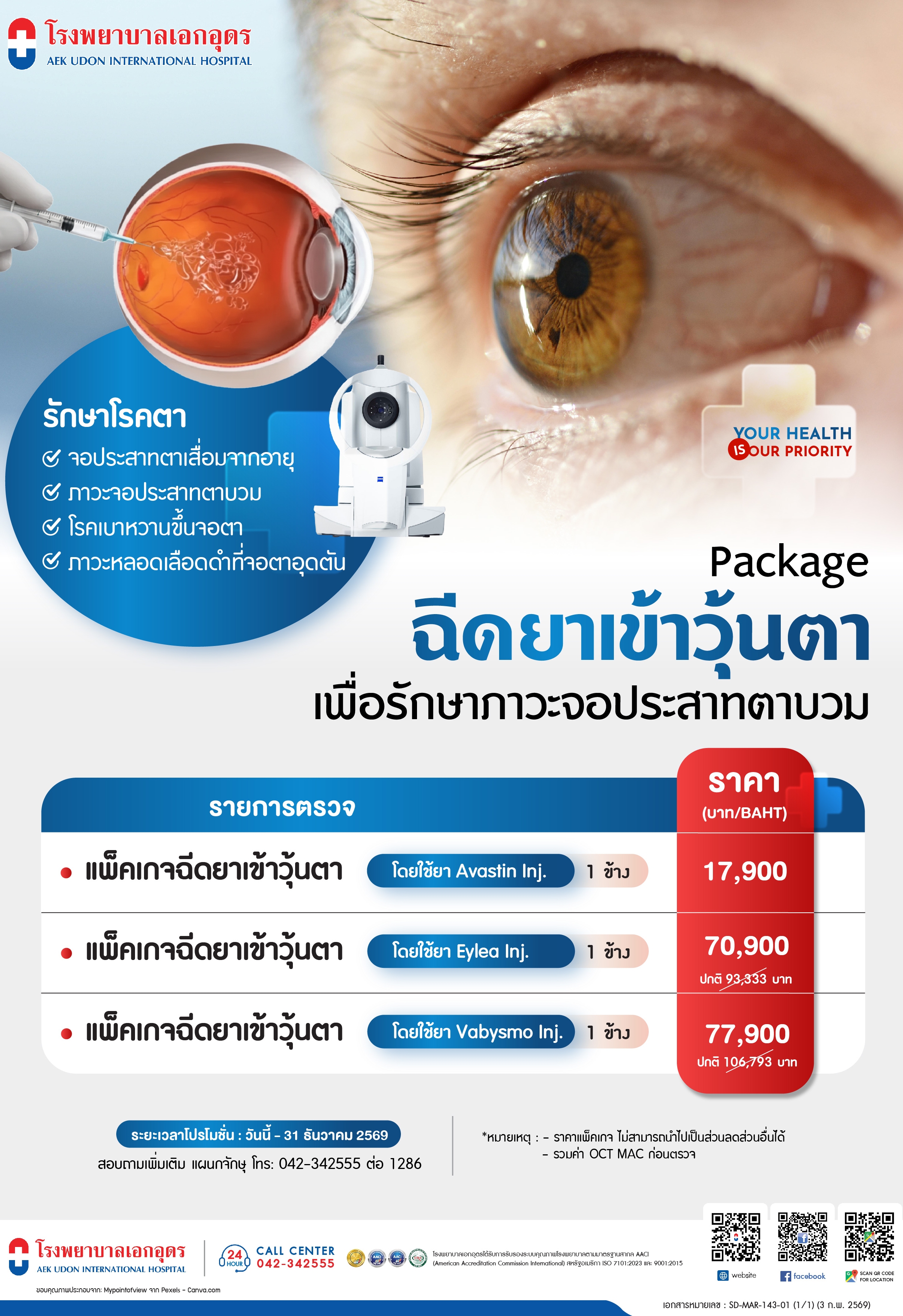 แพ็คเกจฉีดยาเข้าวุ้นตา เพื่อรักษาภาวะจอประสาทตาบวม