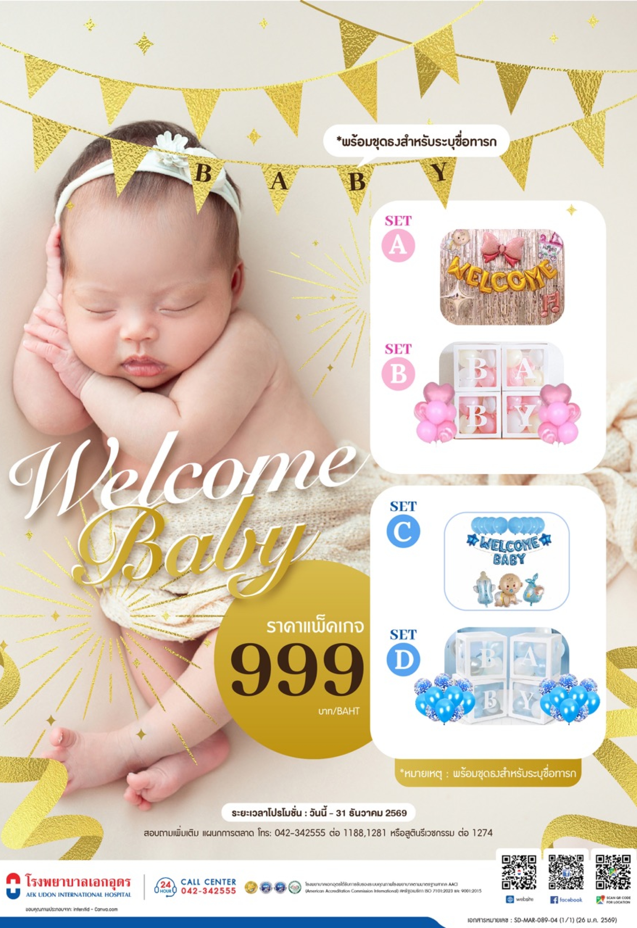 เซ็ทต้อนรับทารกแรกเกิด