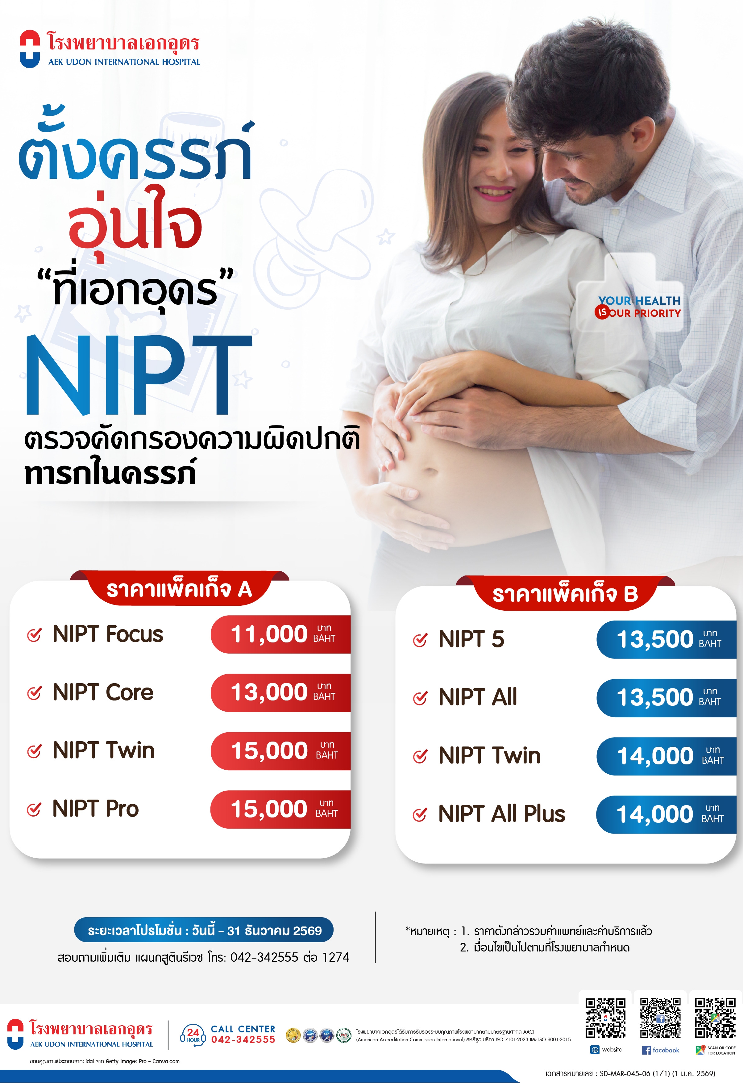 ตรวจ NIPT คัดกรองความผิดปกติทารกในครรภ์