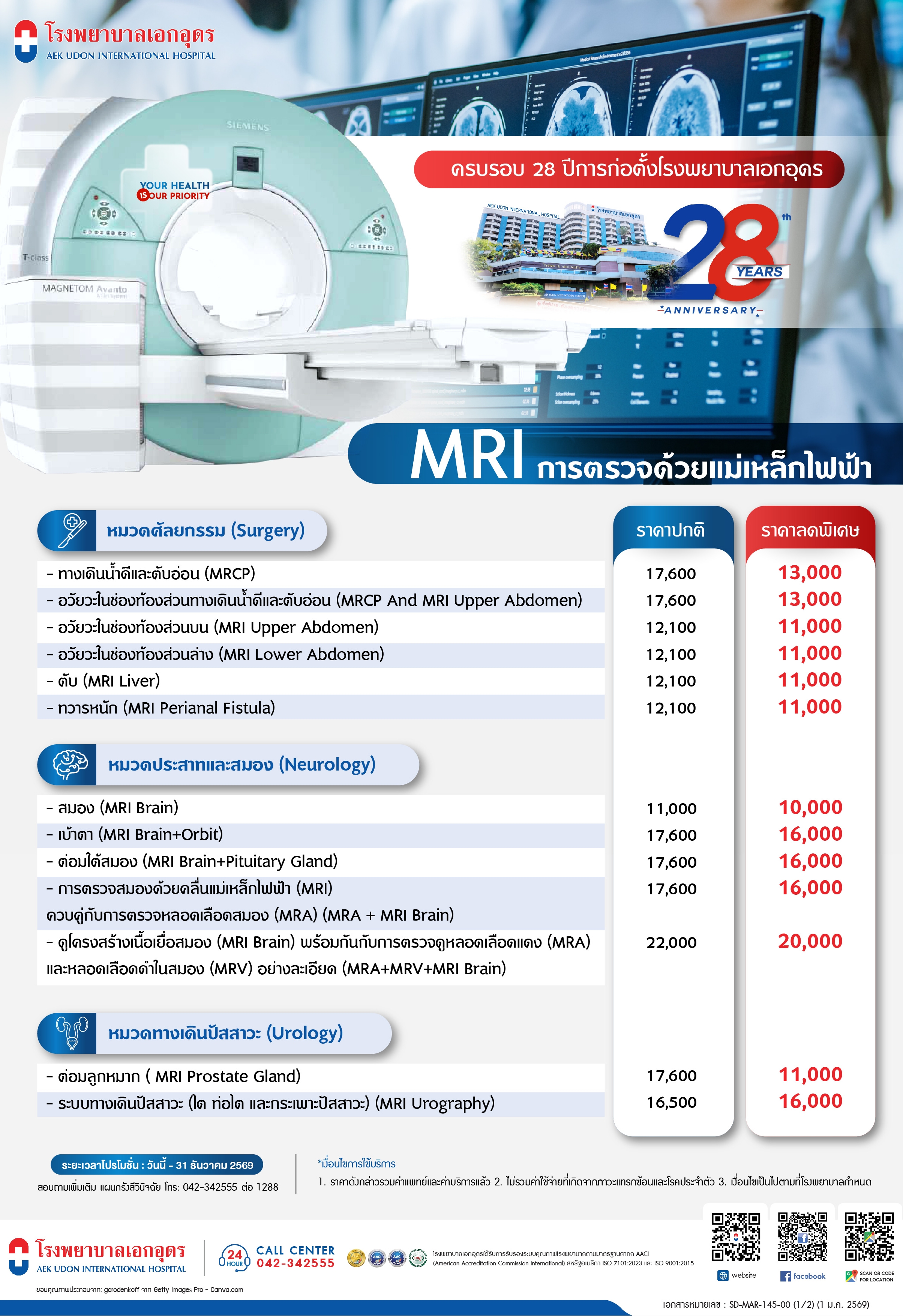 แพ็คเกจ MRI ครบรอบ 28 ปีการก่อตั้งโรงพยาบาลเอกอุดร