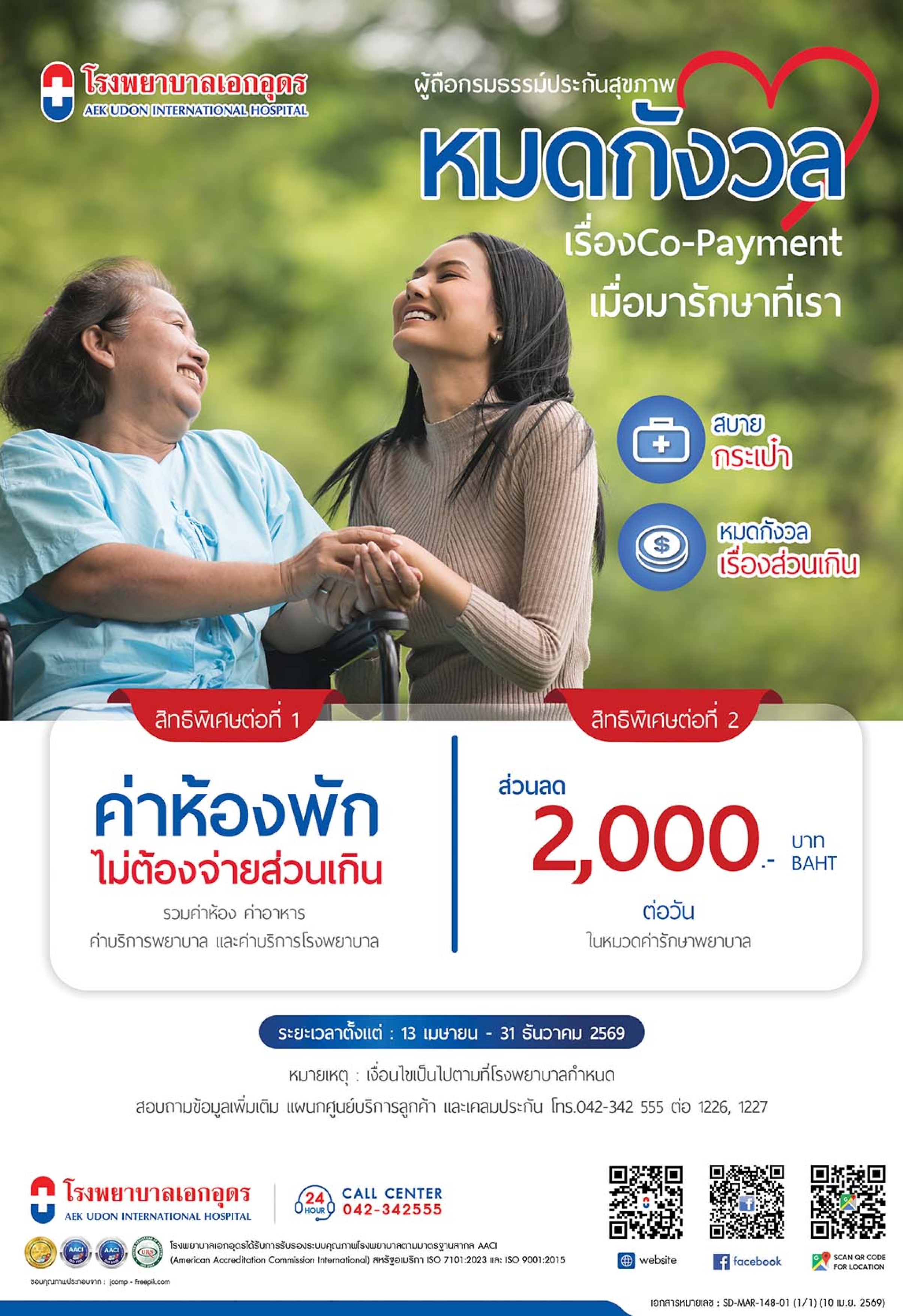 ผู้ถือกรมธรรม์ประกันสุขภาพ หมดกังวล เรื่อง Co-Payment เมื่อมารักษาที่เรา
