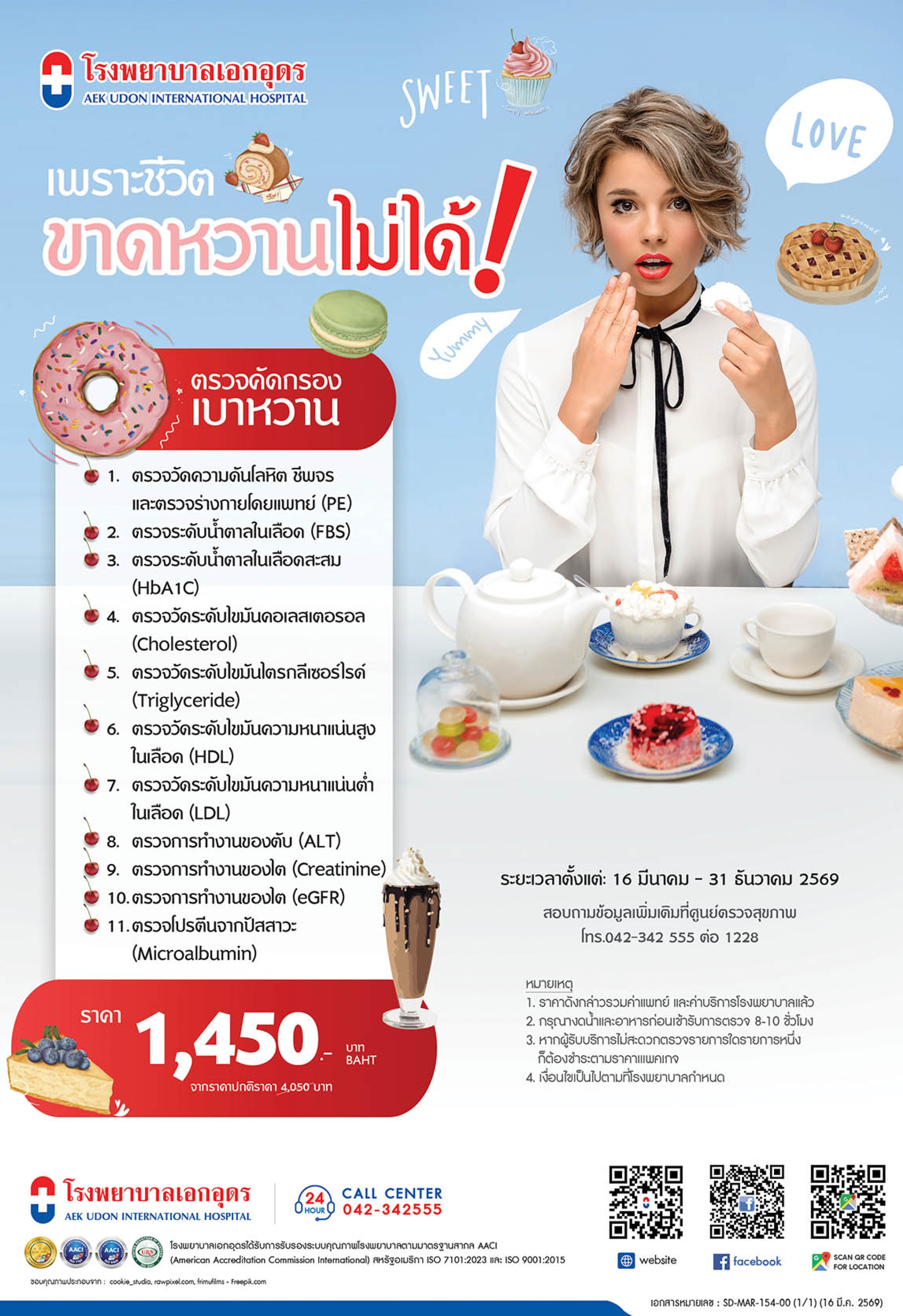 แพคเกจตรวจคัดกรองเบาหวาน