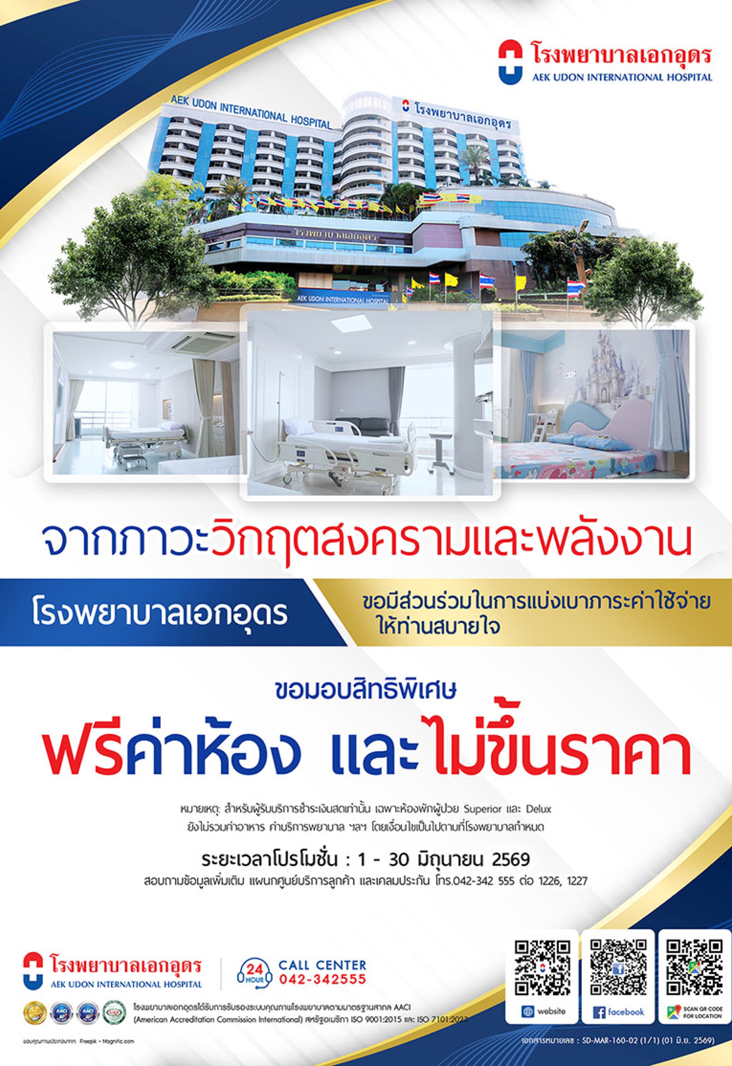 โรงพยาบาลเอกอุดร ขอมีส่วนร่วมในการแบ่งเบาภาระค่าใช้จ่ายให้คุณสบายใจ