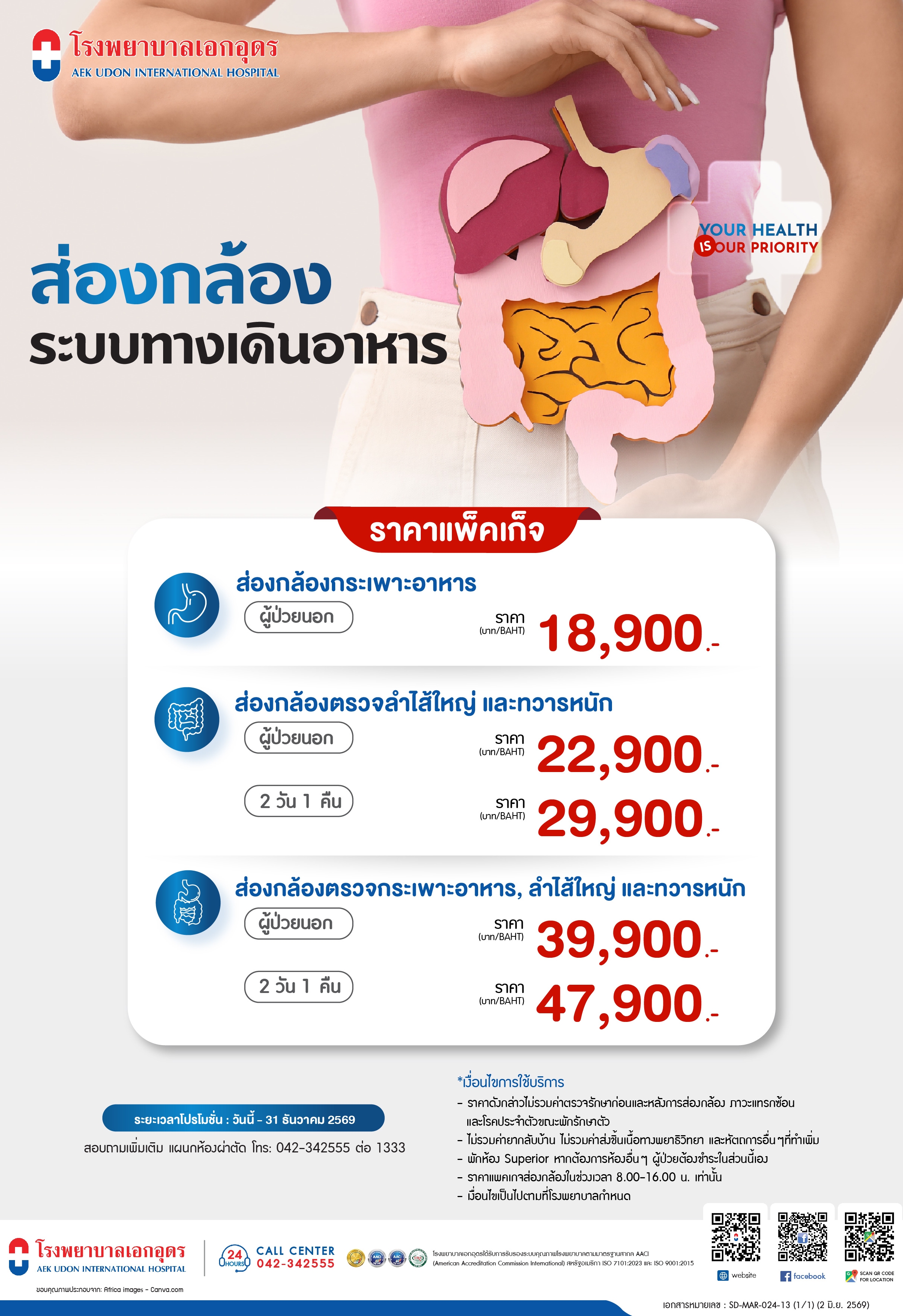 แพคเกจส่องกล้องระบบทางเดินอาหาร