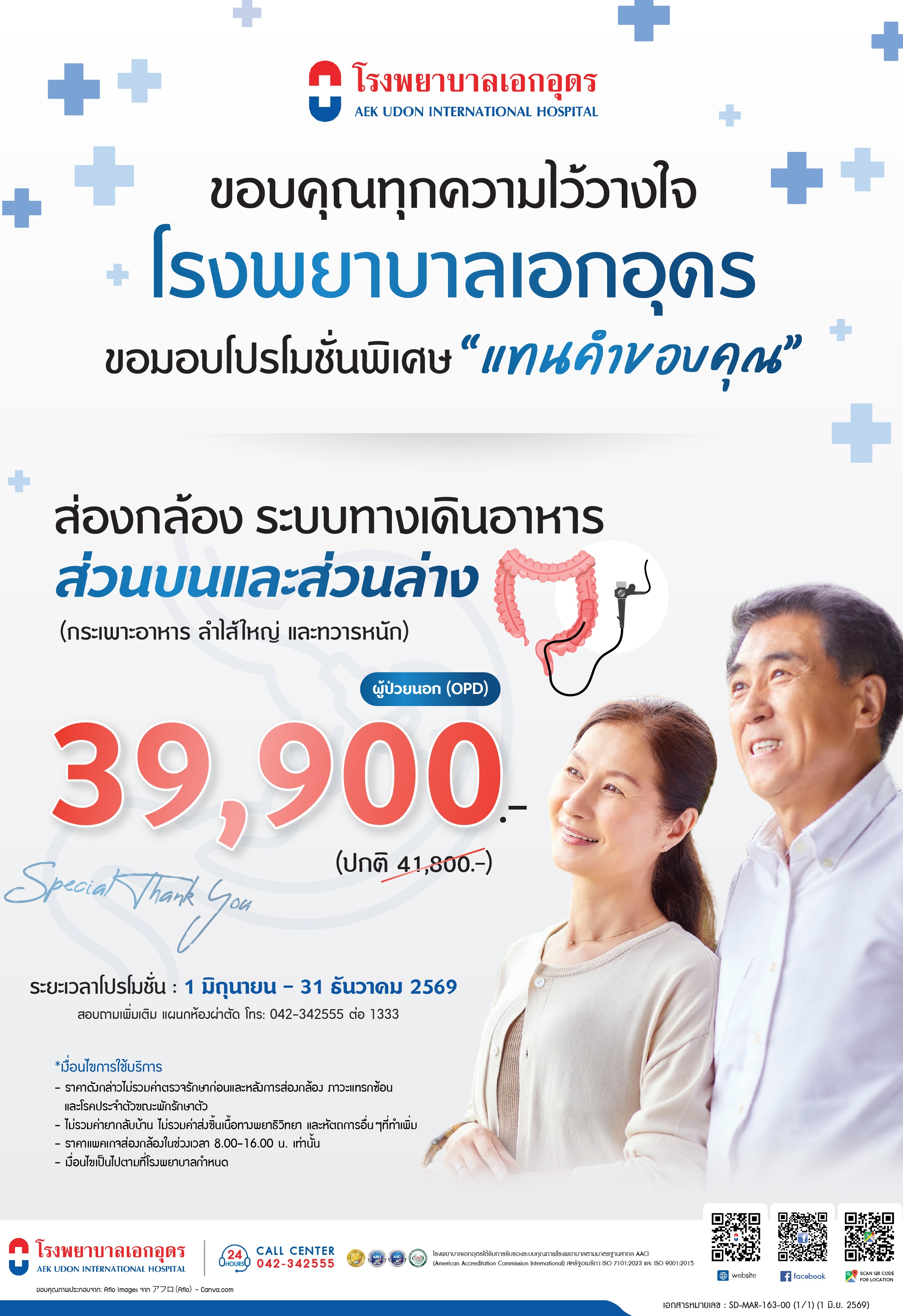 ส่องกล้องระบบทางเดินอาหารส่วนบนและส่วนล่าง ราคาพิเศษ แทนคำขอบคุณ