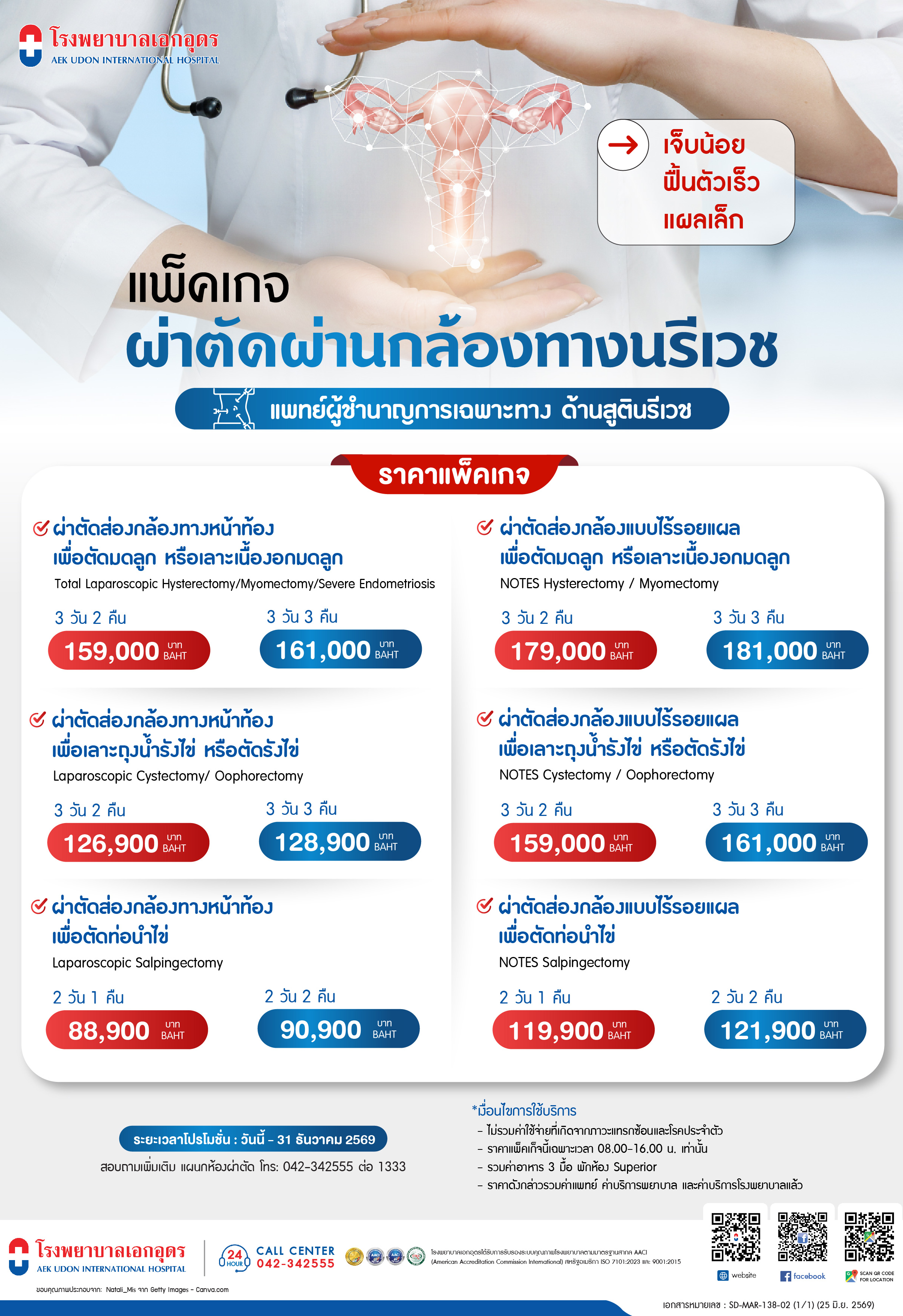 แพ็คเกจผ่าตัดผ่านกล้องทางนรีเวช