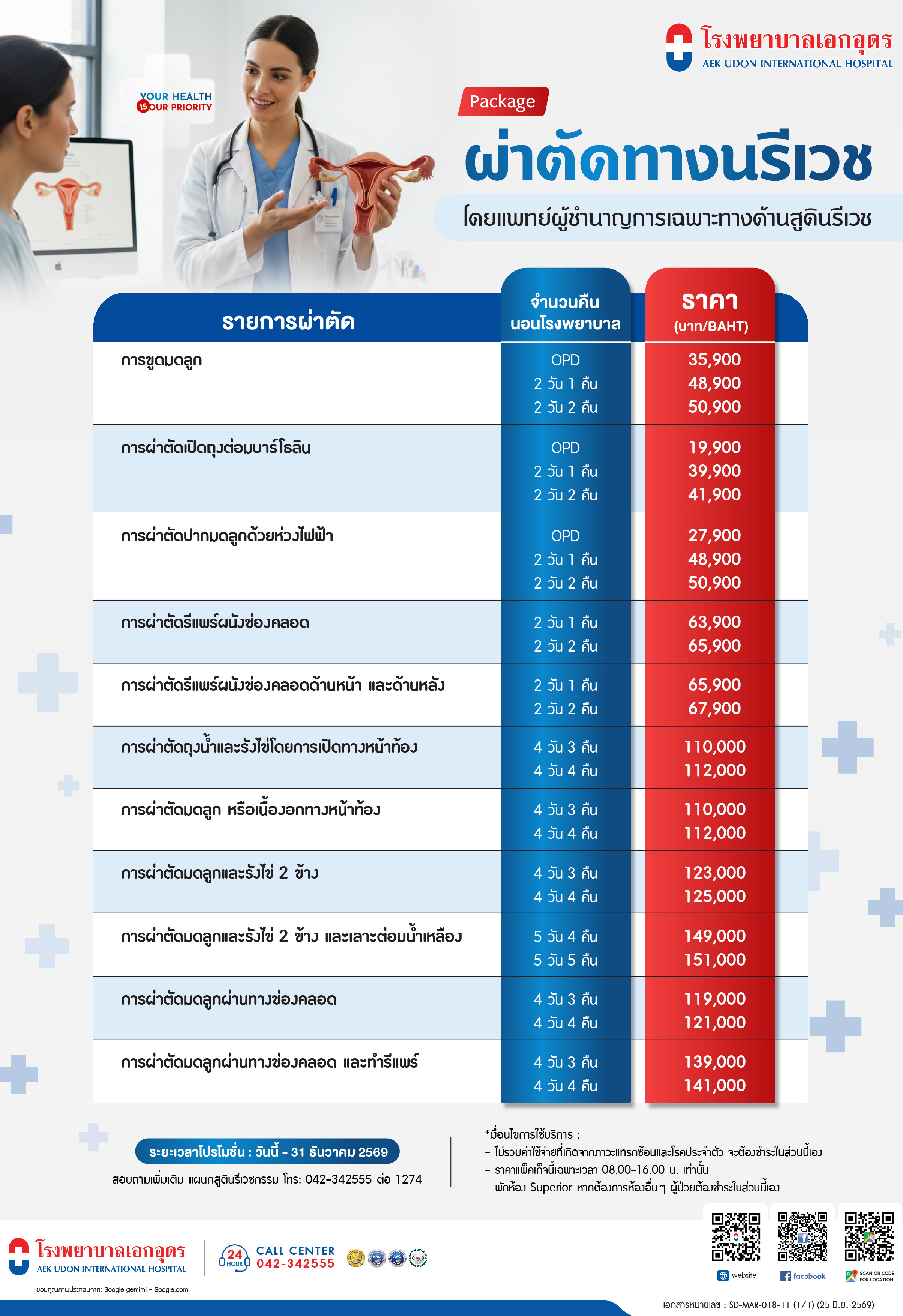 แพคเกจผ่าตัดทางนรีเวช