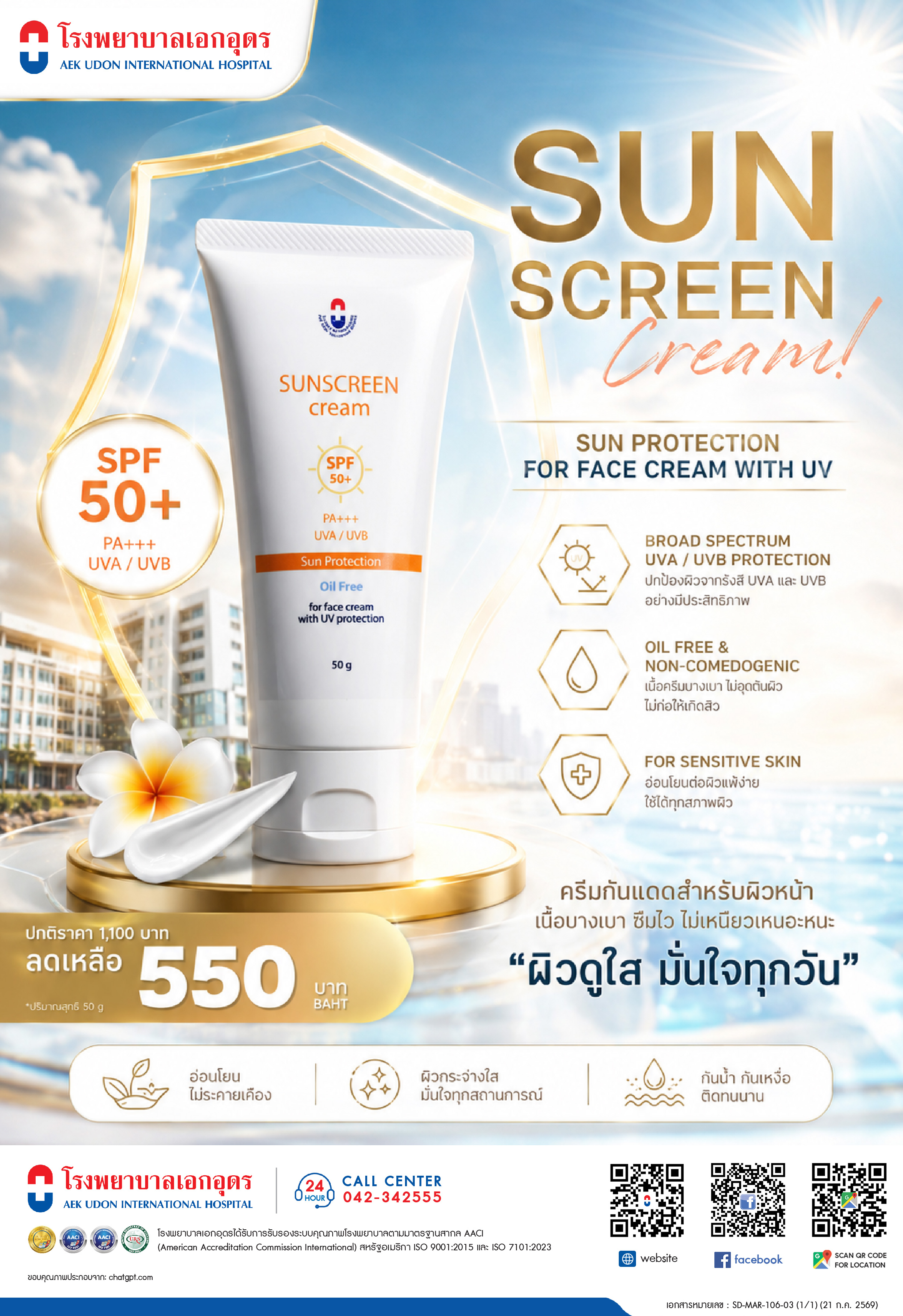 ครีมกันแดดโรงพยาบาลเอกอุดร SPF 50 PA+++  UVA+UVB