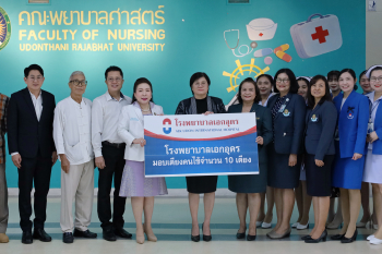 มอบเตียงผู้ป่วยพร้อมอุปกรณ์ จำนวน 10 เตียง ให้แก่คณะพยาบาลศาสตร์ มหาวิทยาลัยราชภัฏอุดรธานี